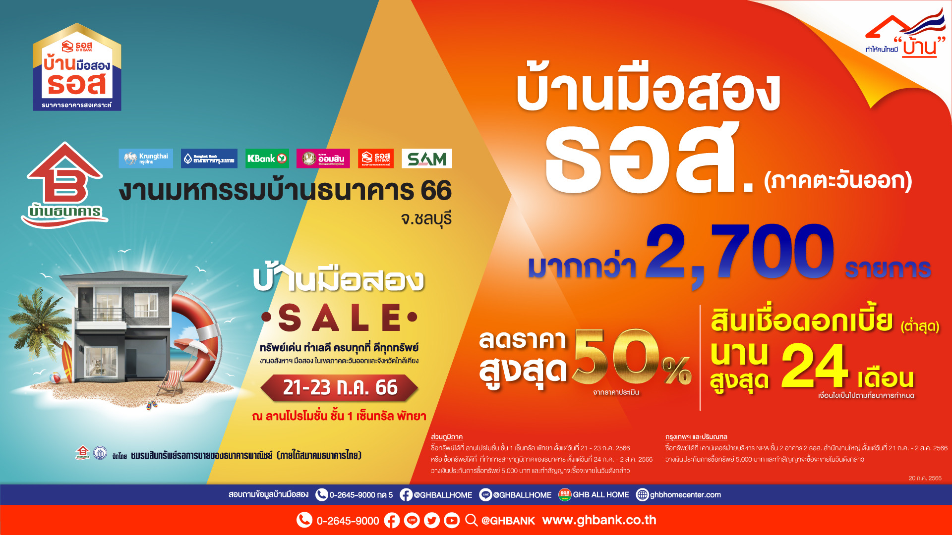 ธอส.ขนทรัพย์กว่า 2,700 รายการ ลดราคาสูงสุด 50% ร่วมงานมหกรรมบ้านธนาคาร 66 ครั้งที่ 2 จ.ชลบุรี วันที่ 21 - 23 ก.ค. 2566 เซ็นทรัล พัทยา