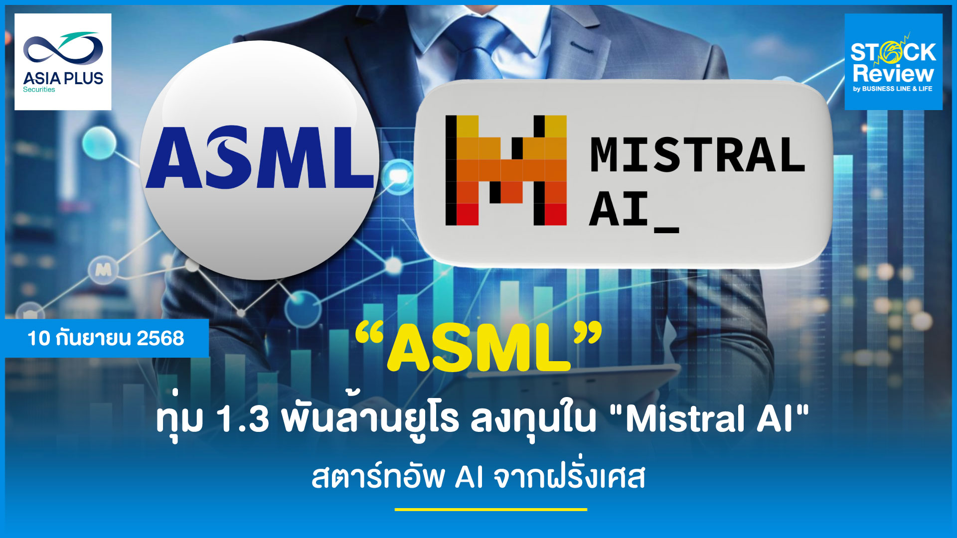ASML ทุ่ม 1.3 พันล้านยูโร ลงทุนใน 