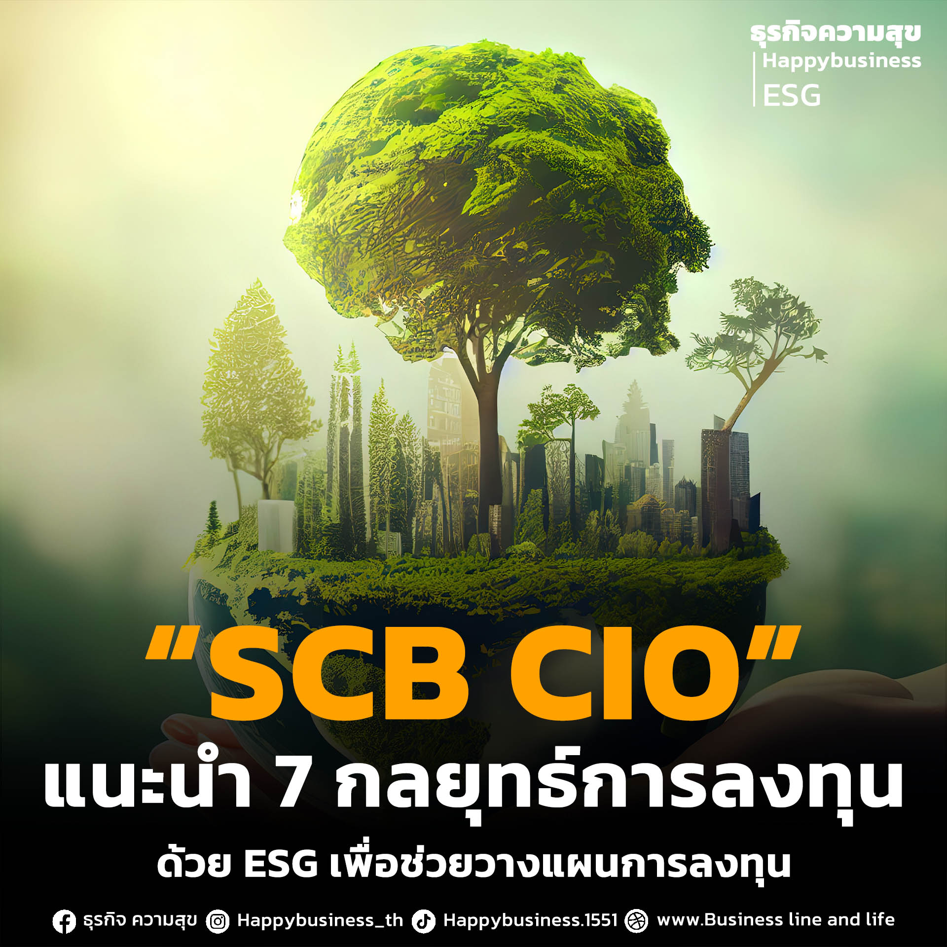 “SCB CIO”  แนะนำ 7 กลยุทธ์การลงทุน ด้วย ESG เพื่อช่วยวางแผนการลงทุน