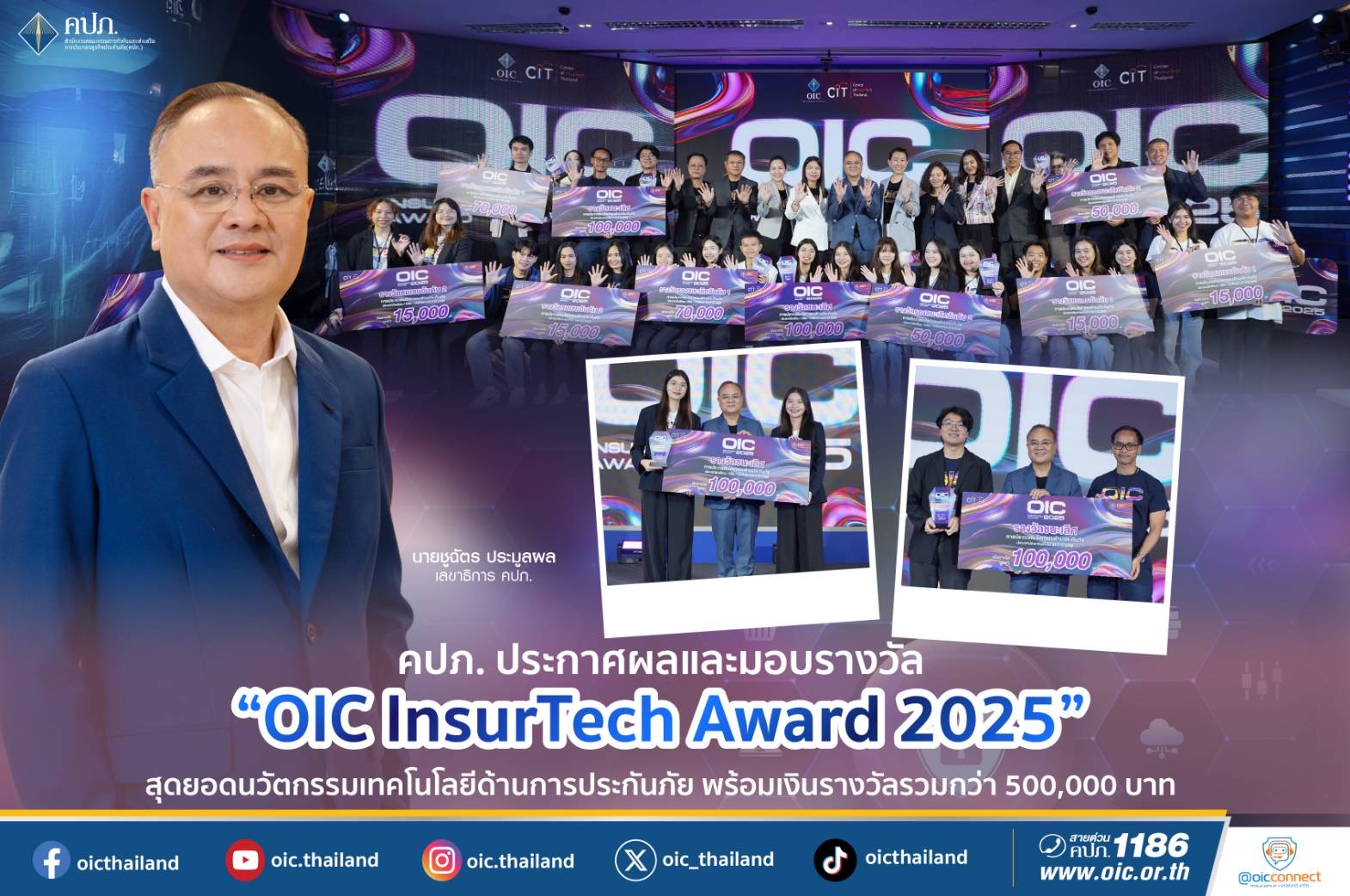 คปภ. ประกาศผลและมอบรางวัล “OIC InsurTech Award 2025”