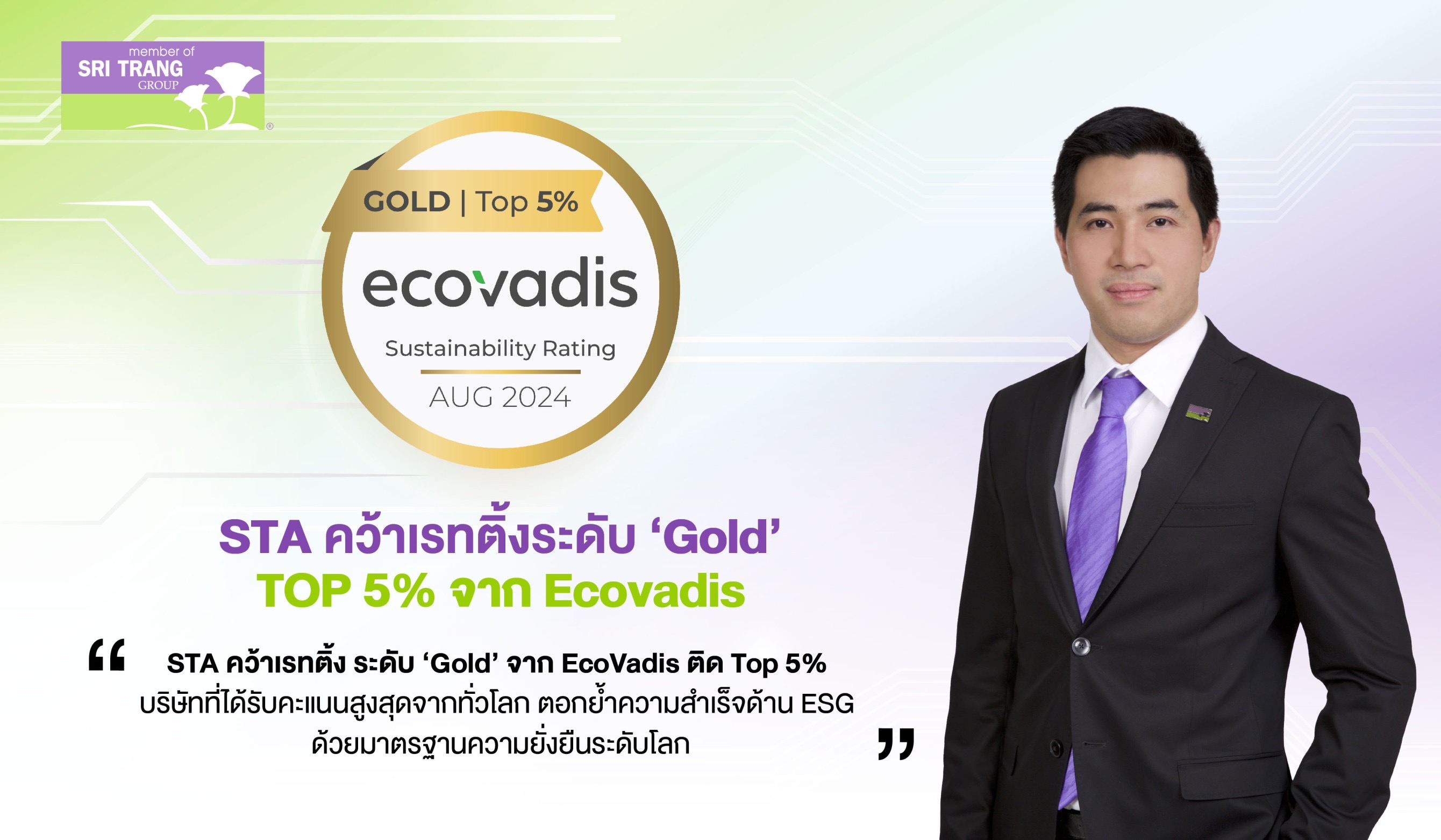 STA คว้าเรทติ้งระดับ ‘Gold’ จาก EcoVadis ติด Top 5% บริษัทที่ได้รับคะแนนสูงสุดจากทั่วโลก