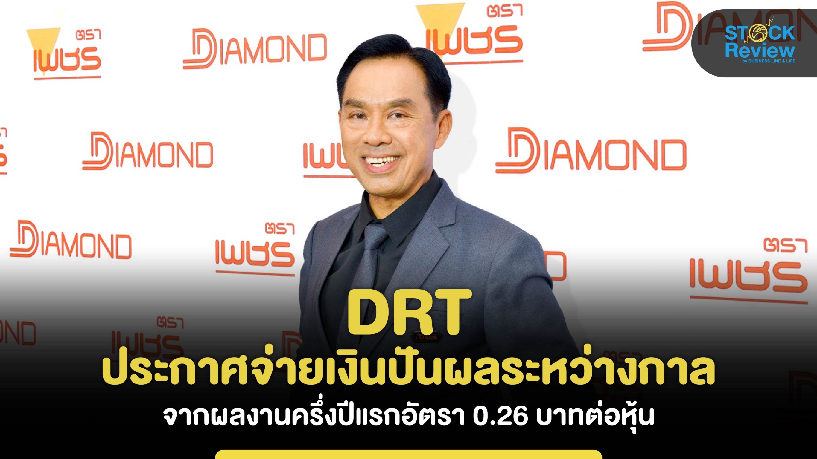 DRT จ่ายปันผล หุ้นละ 0.26 บาท 15 กันยายนนี้