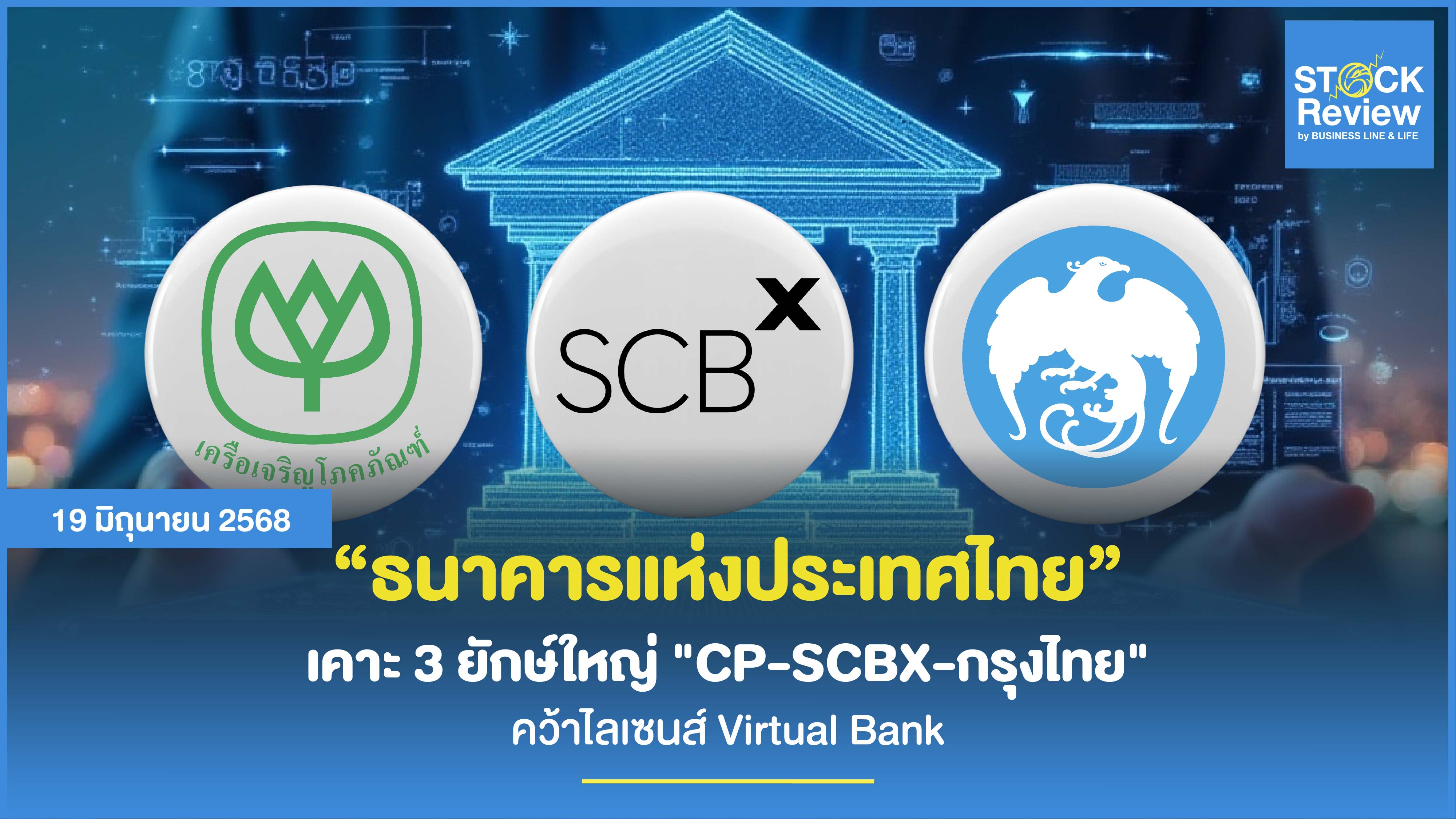 ธปท. เคาะ 3 ยักษ์ใหญ่ 