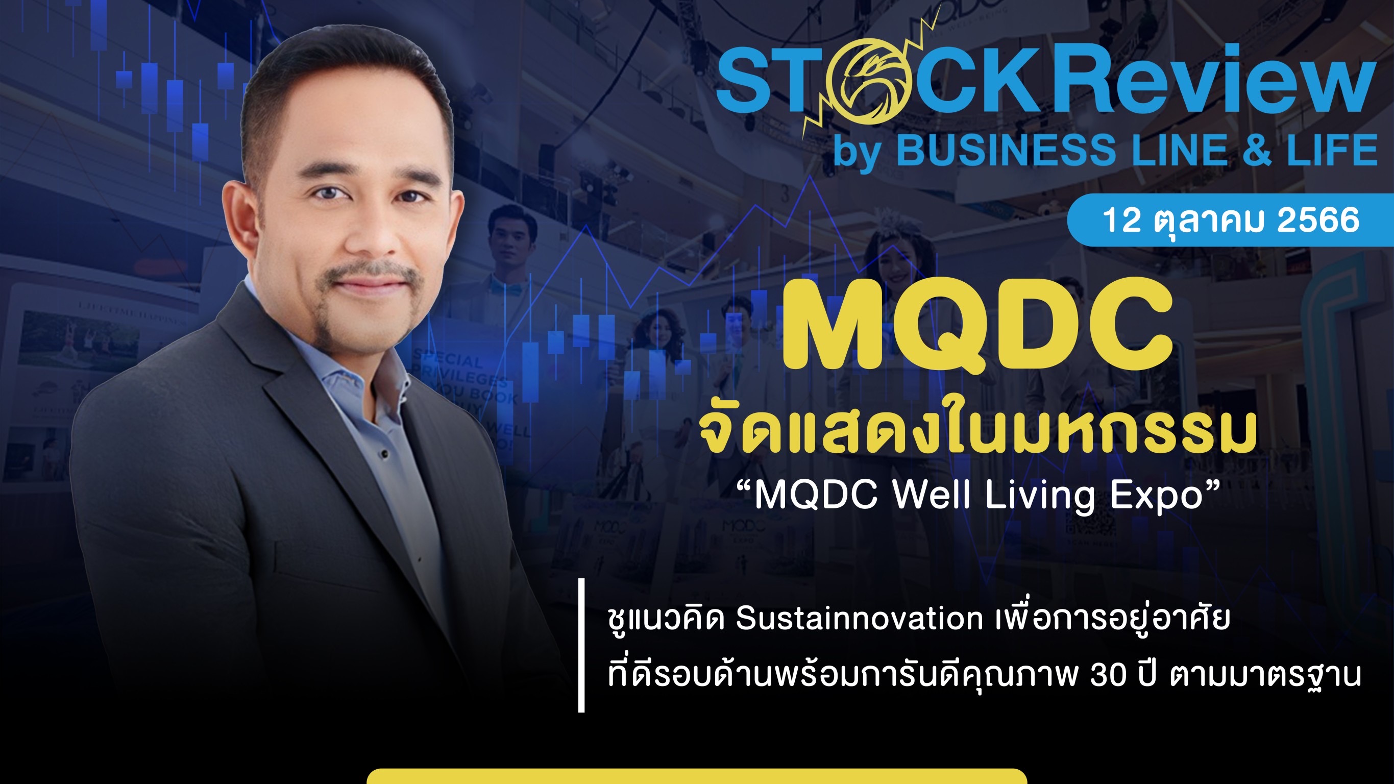 MQDC จัดแสดงในมหกรรม “MQDC Well Living Expo” ชูแนวคิด Sustainnovation