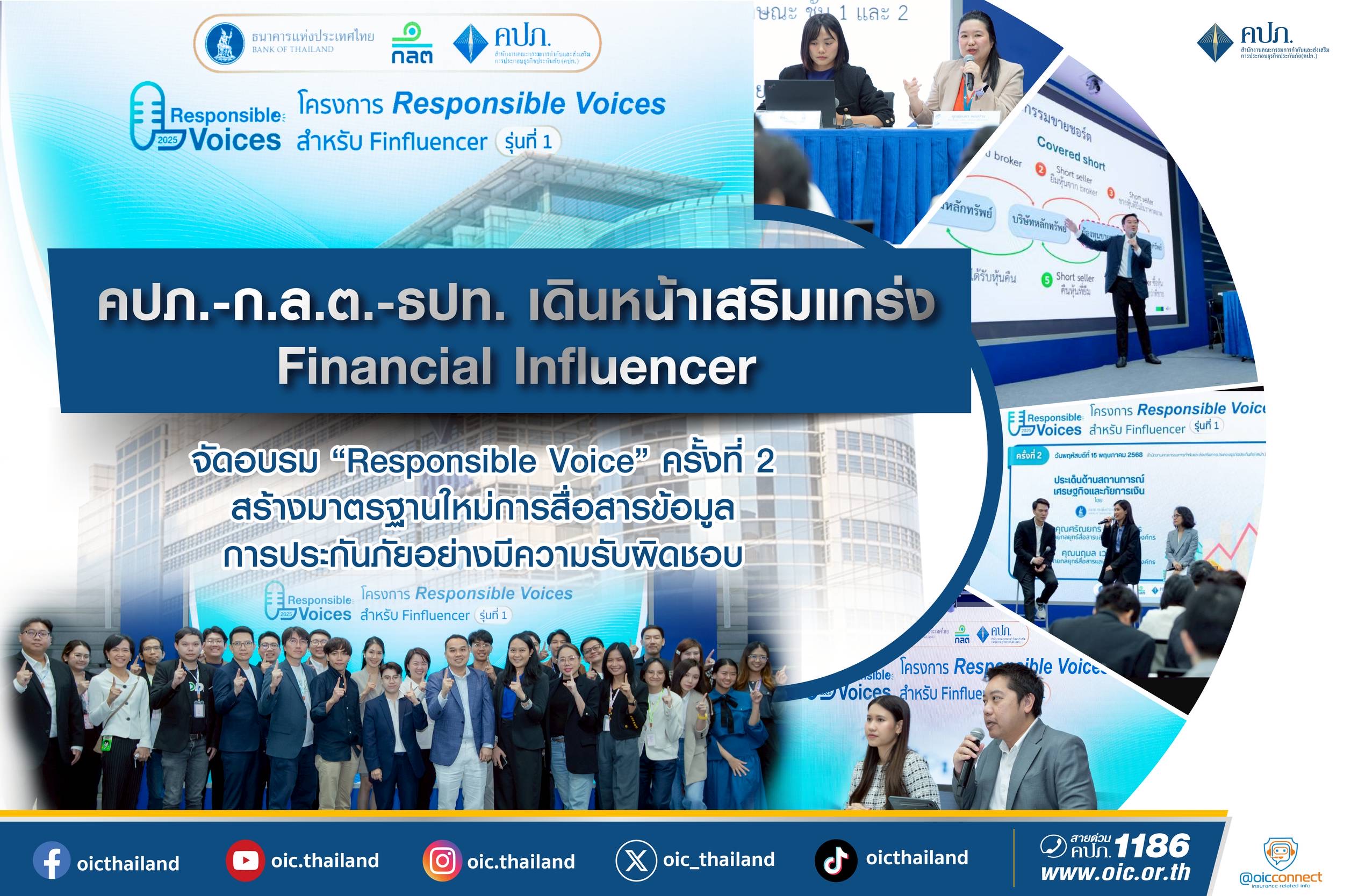 คปภ.-ก.ล.ต.-ธปท. เดินหน้าเสริมแกร่ง Financial Influencer จัดอบรม“Responsible Voice” ครั้งที่ 2
