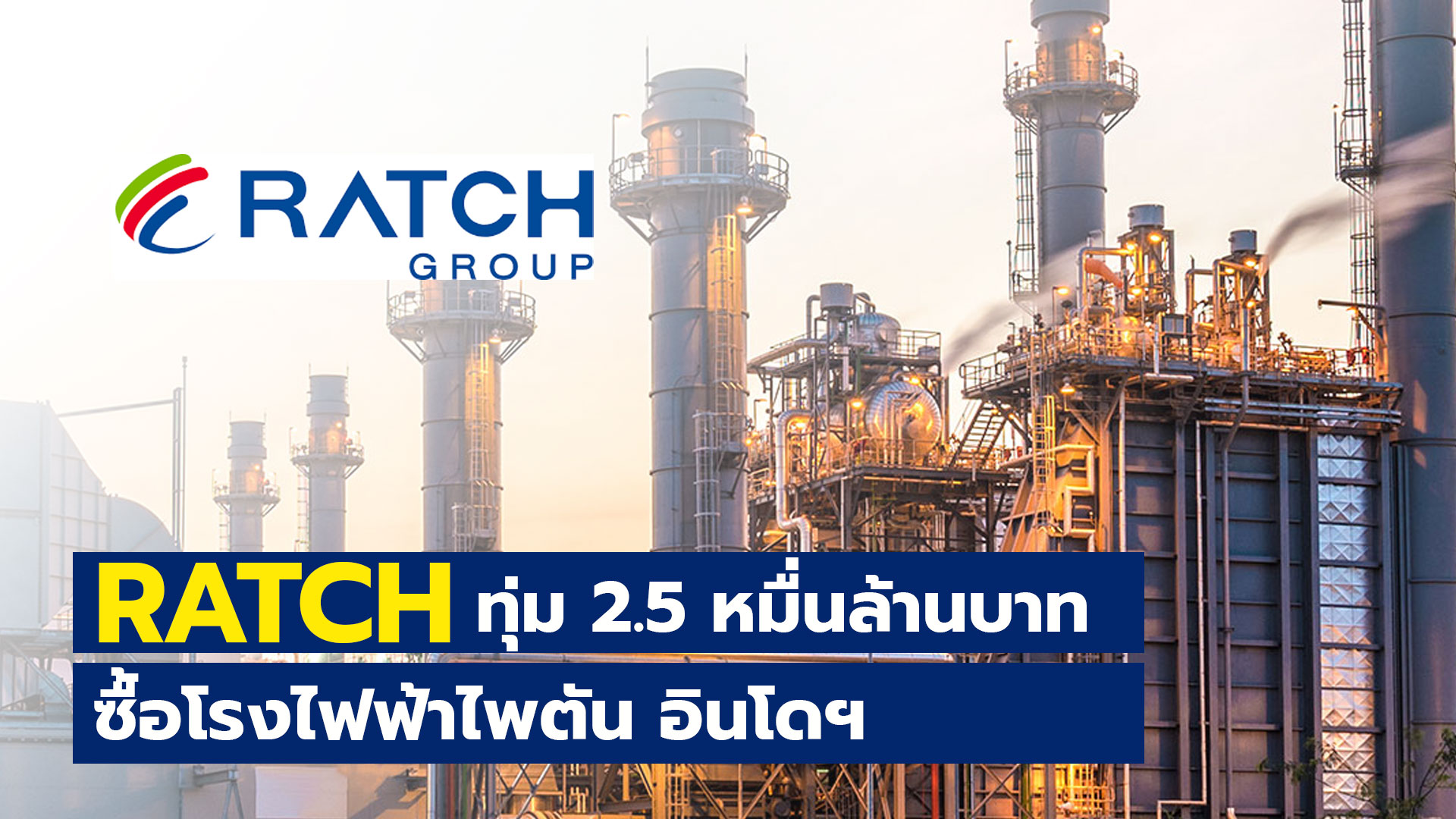 RATCH ทุ่ม 2.5 หมื่นล้าน ซื้อโรงไฟฟ้าไพตัน อินโดฯ