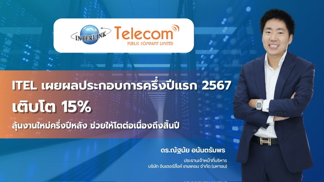 ITEL เผยผลประกอบการครึ่งปีแรก 2567 เติบโต 15%
