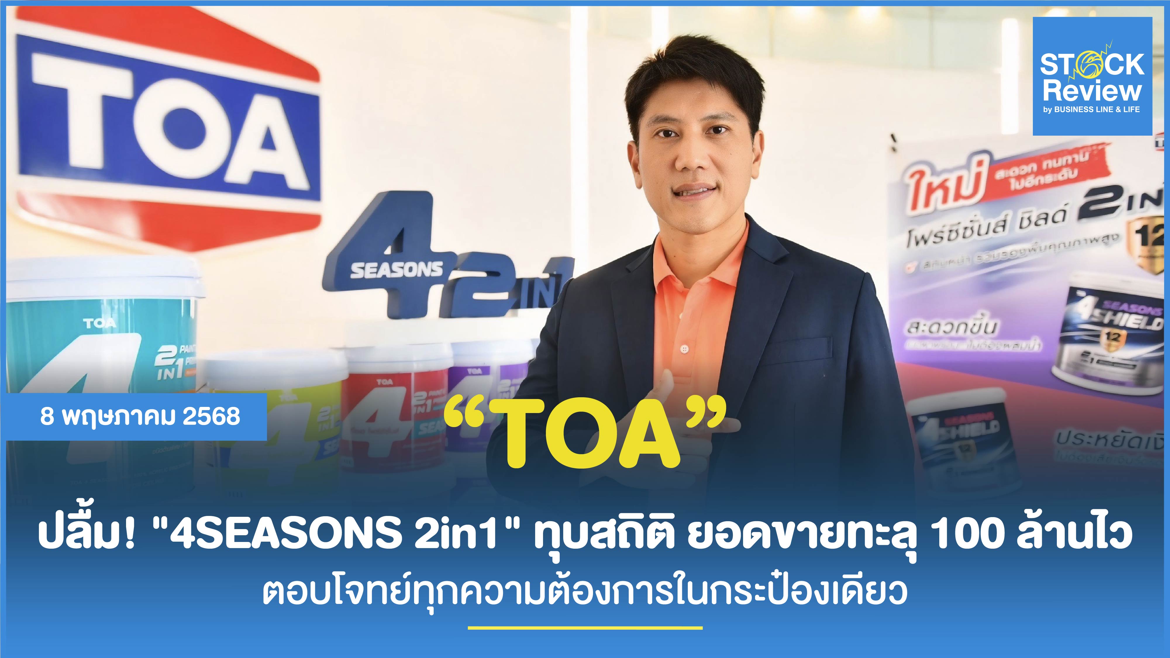 TOA ปังไม่หยุด! 