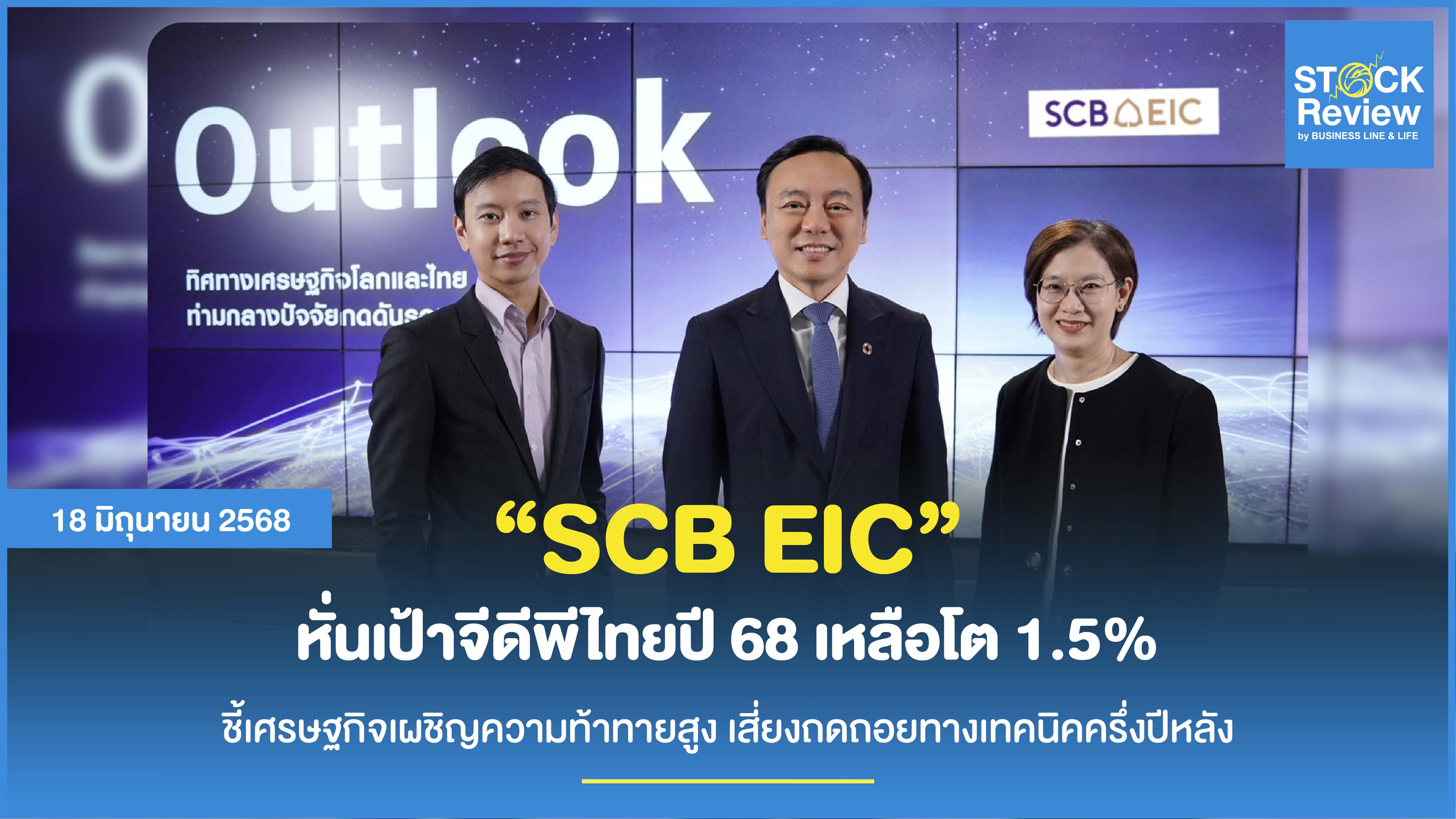 SCB EIC หั่นเป้าจีดีพีไทยปี 68 เหลือโต 1.5%
