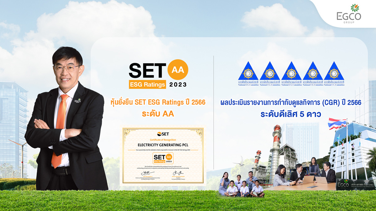 เอ็กโก กรุ๊ป คว้า SET ESG Ratings ระดับ “AA” และผลประเมินรายงาน CG ระดับ “ดีเลิศ 5 ดาว”