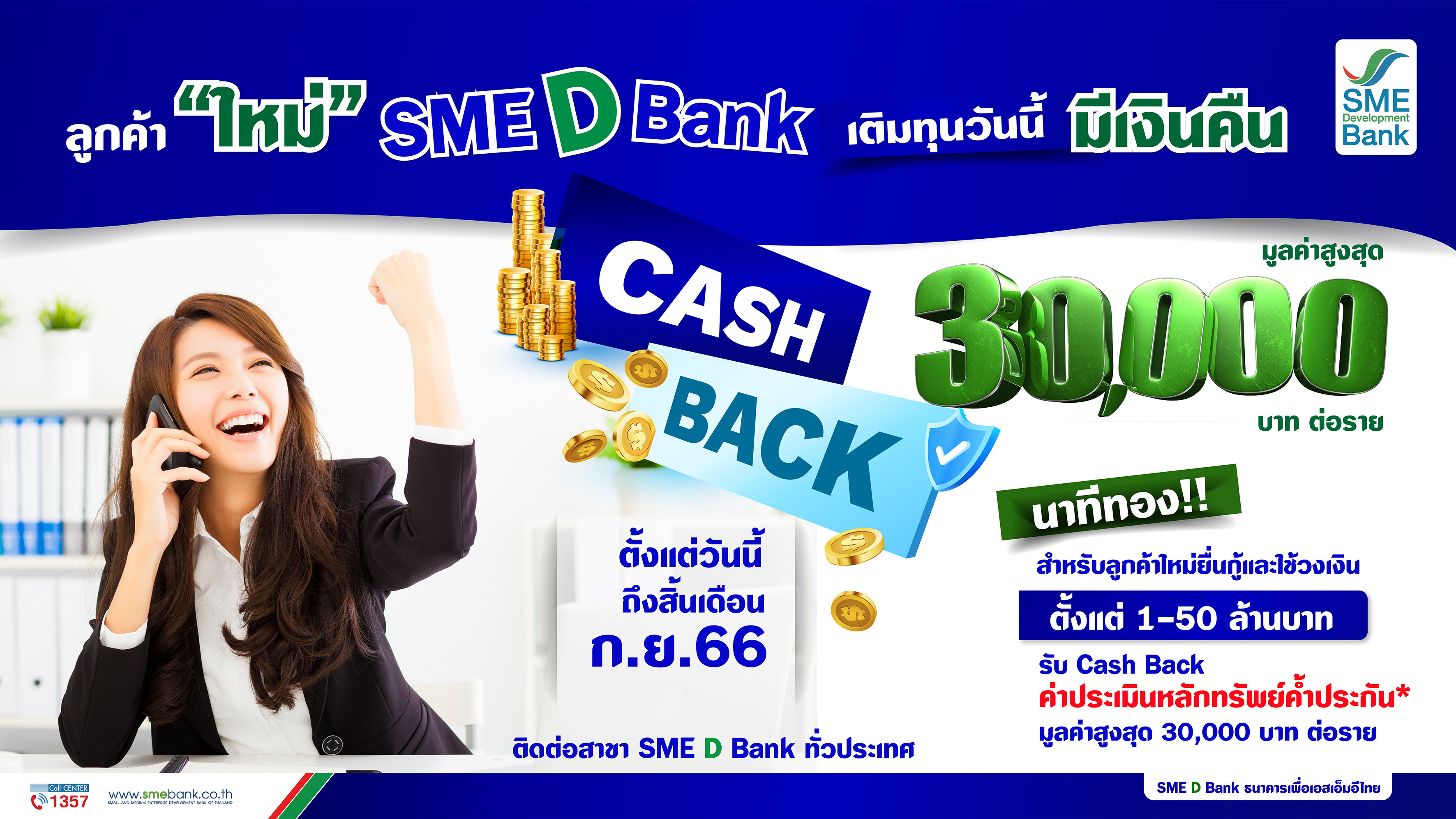 SME D Bank จัดแคมเปญพิเศษ เติมทุนรับCash Back ต้อนรับลูกค้าใหม่