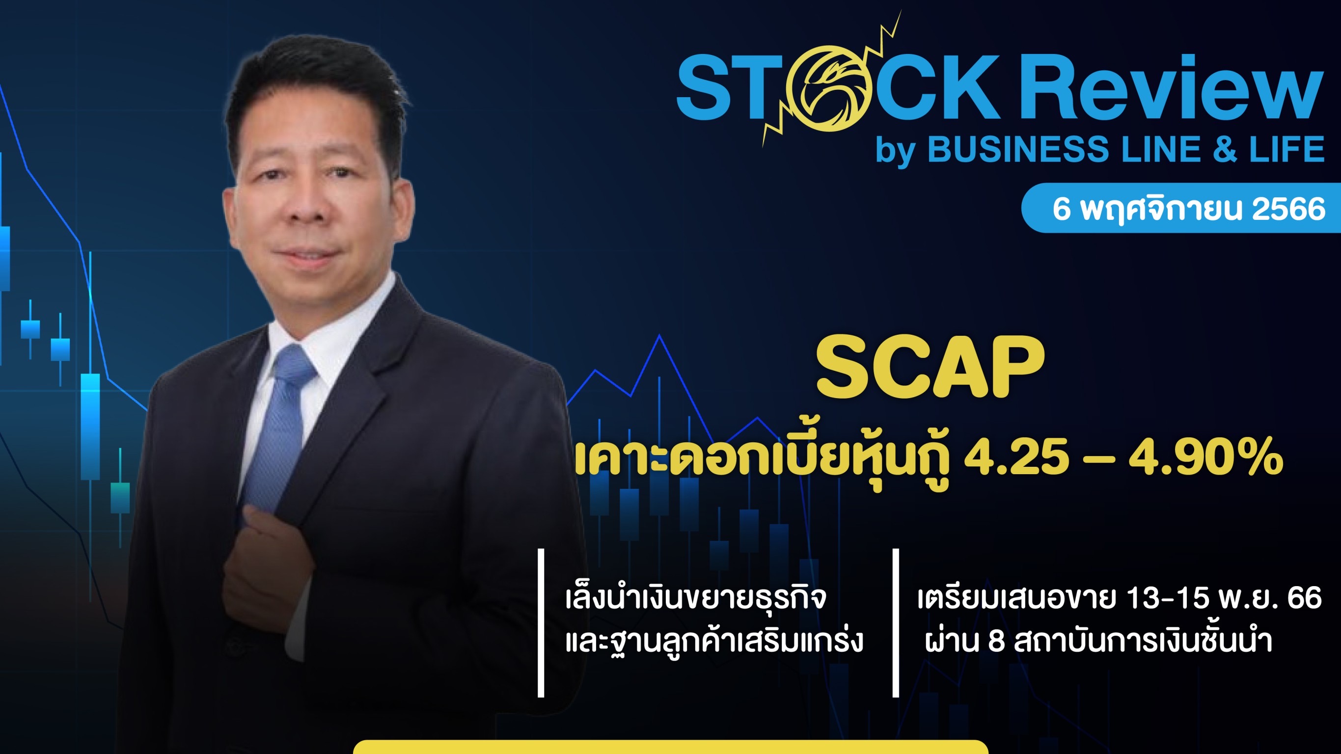 SCAP เคาะดอกเบี้ยหุ้นกู้ 4.25 – 4.90% เริ่มขาย 13-15 พ.ย.นี้