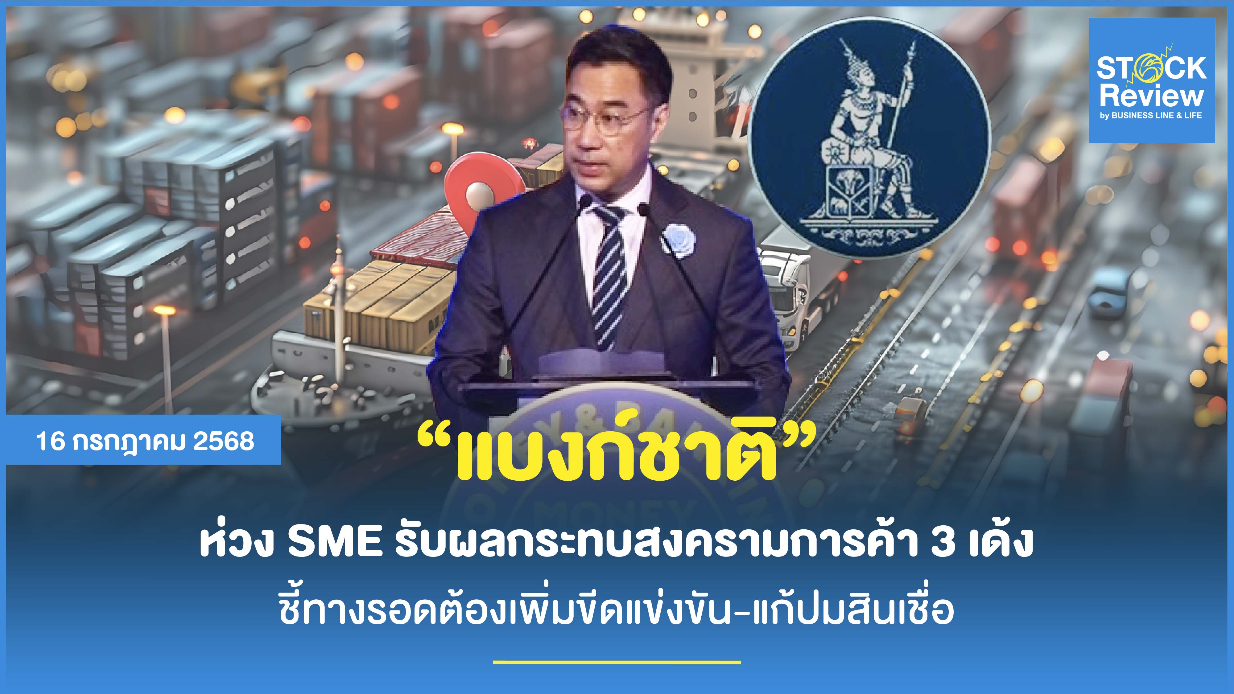 แบงก์ชาติ ห่วง SME รับผลกระทบสงครามการค้า 3 เด้ง ชี้ทางรอดต้องเพิ่มขีดแข่งขัน-แก้ปมสินเชื่อ