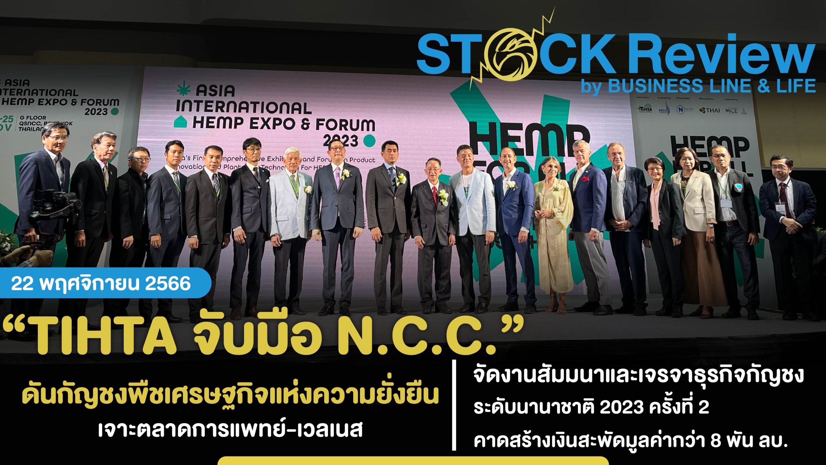 TIHTA จับมือ N.C.C. ดันกัญชงพืชเศรษฐกิจ คาดสร้างเม็ดเงินสะพัด 8 พันล้านบาท