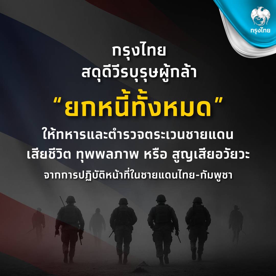 ธนาคารกรุงไทย ประกาศยกหนี้ให้ทหารและตชด.ที่พลีชีพปกป้องอธิปไตยชายแดนไทย–กัมพูชา