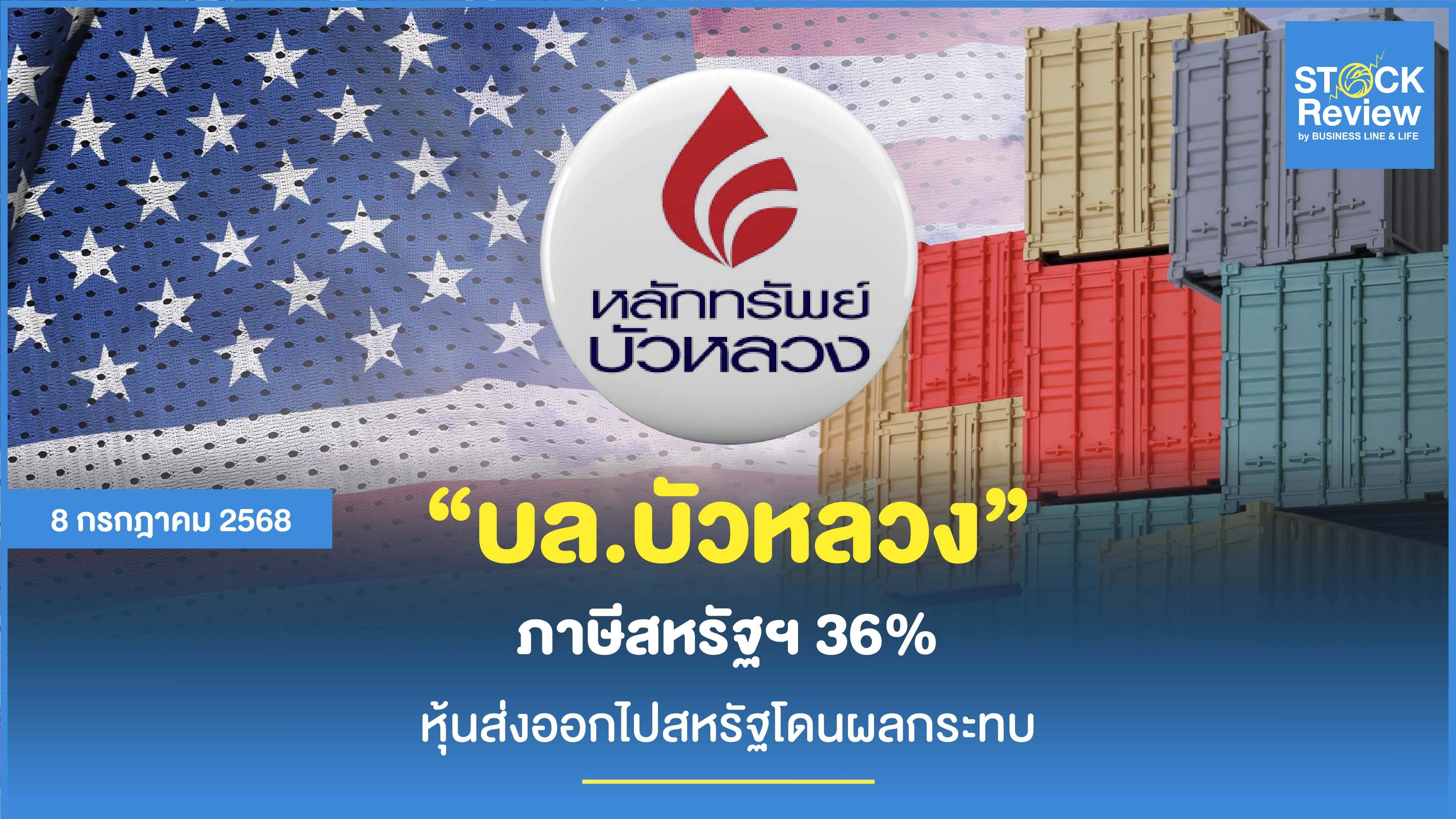 บัวหลวง ภาษีสหรัฐฯ 36% หุ้นส่งออกไปสหรัฐโดนผลกระทบ