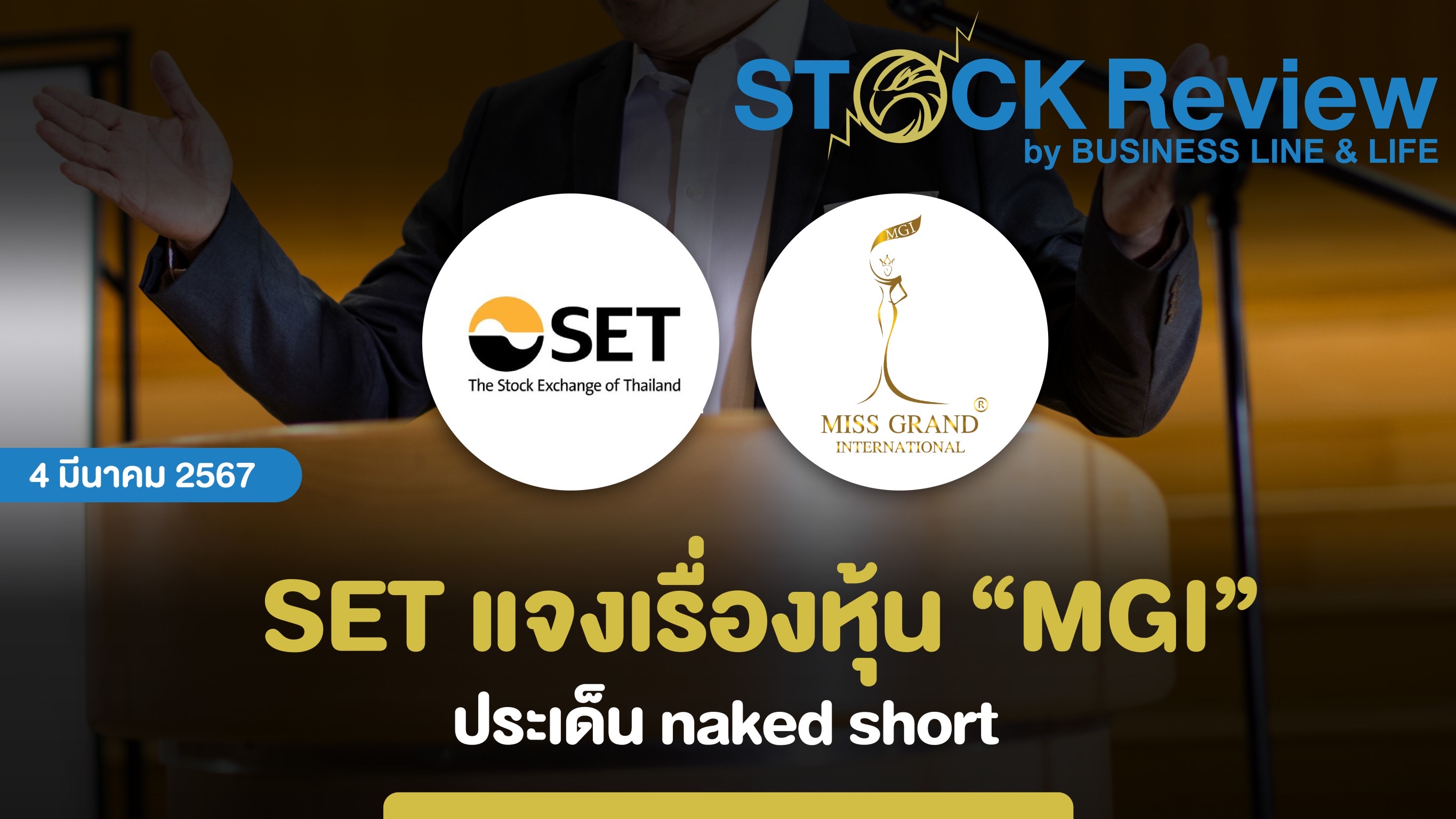 ตลาดหลักทรัพย์ฯ แจ้งข้อเท็จจริงหุ้น MGI เรื่อง Naked Short Selling