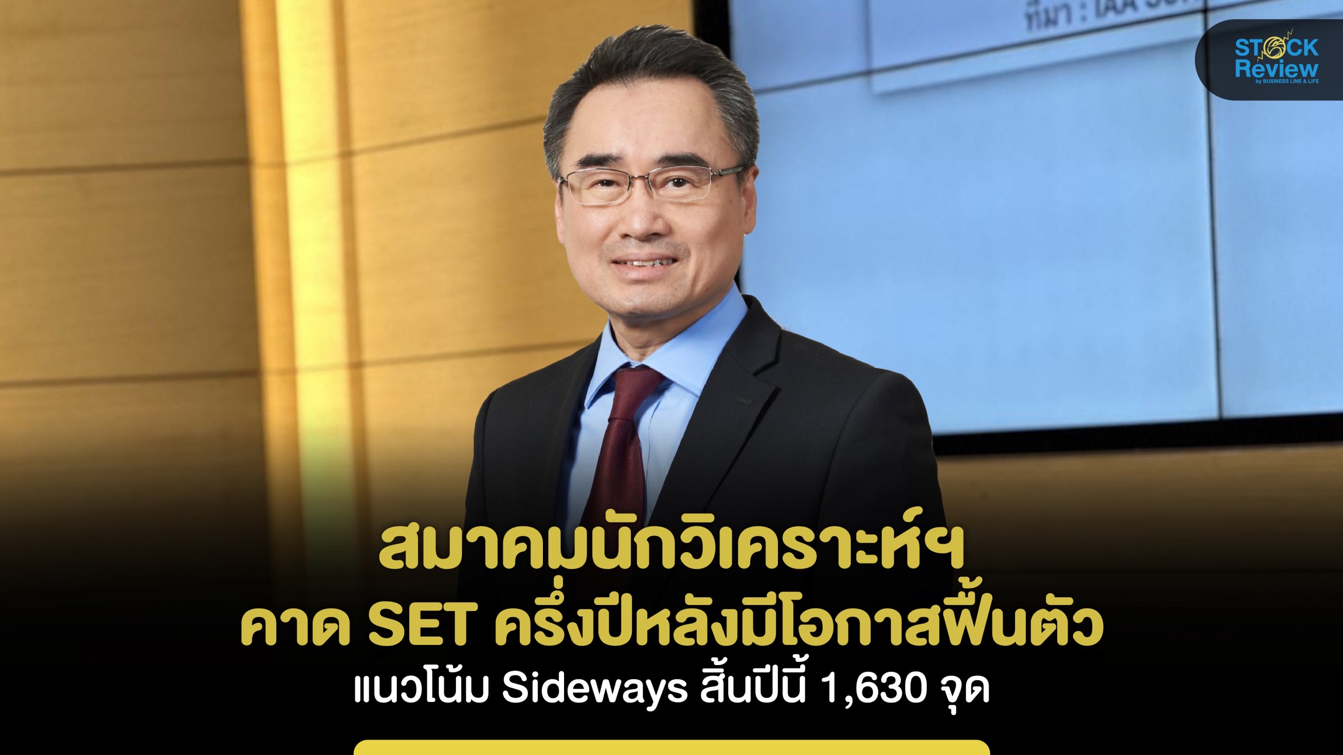 สมาคมนักวิเคราะห์ฯ คาด SET ครึ่งปีหลังฟื้นตัว แนวโน้ม Sideway มองสิ้นปีนี้ 1,630 จุด