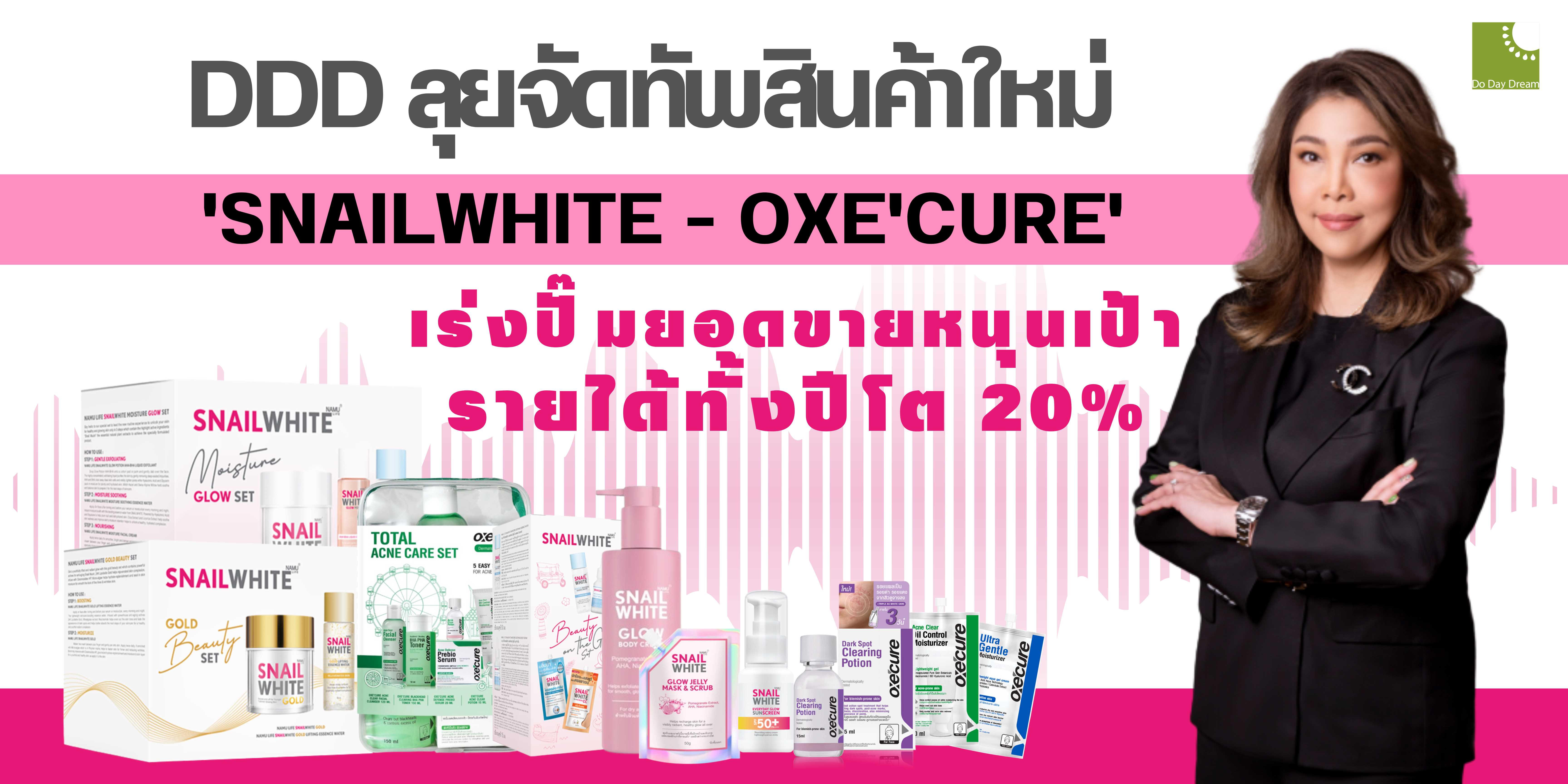 DDD ลุยจัดทัพสินค้าใหม่ SNAILWHITE - OXE'CURE  เร่งปั๊มยอดขายหนุนเป้ารายได้ทั้งปีโต 20%