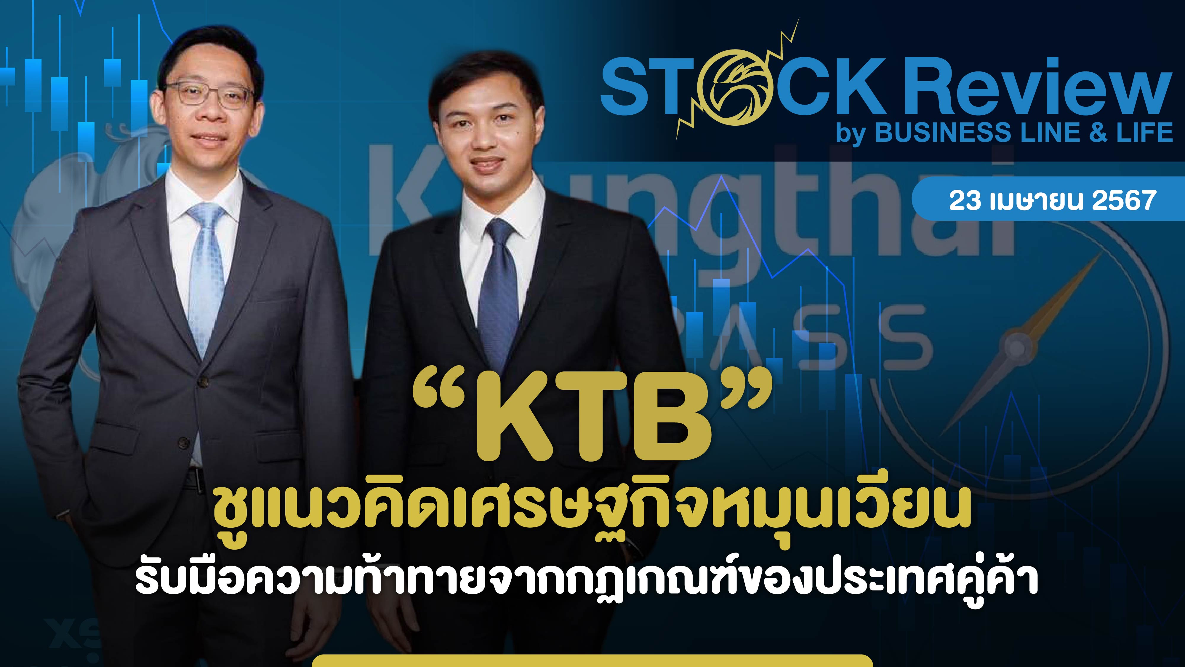 “KTB” ชูแนวคิดเศรษฐกิจหมุนเวียน รับมือความท้าทายจากกฏเกณฑ์ของประเทศคู่ค้า