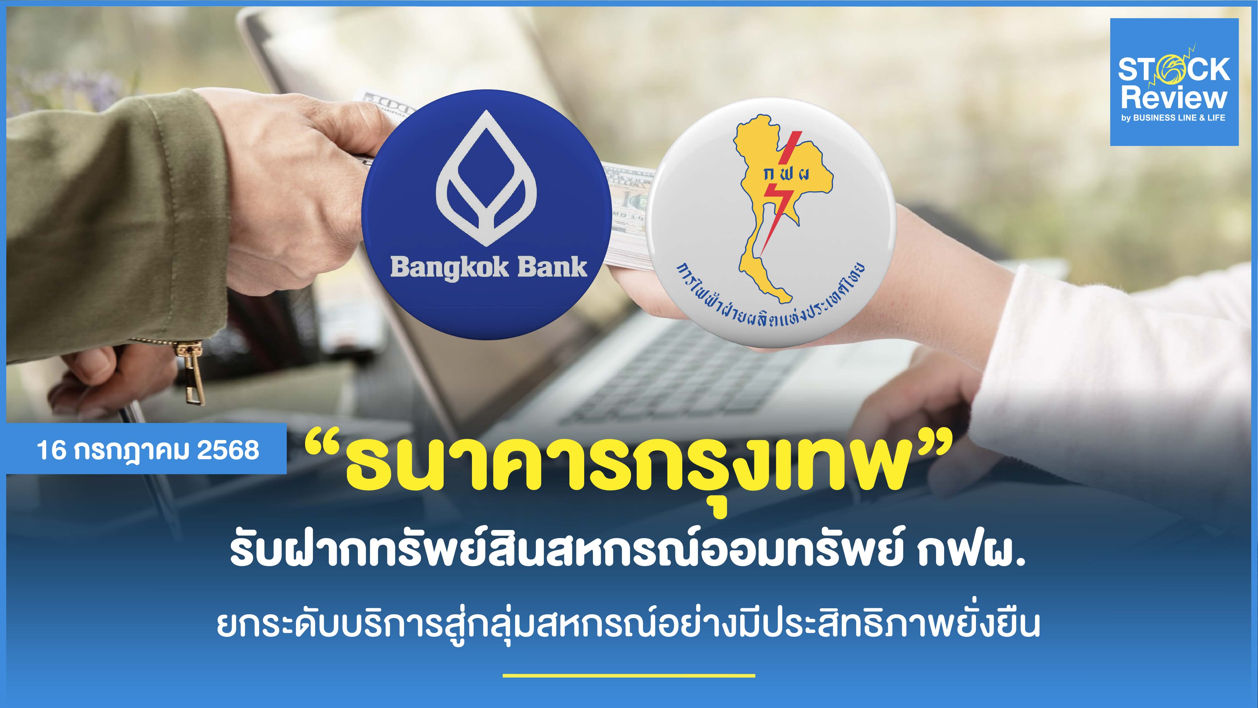 ธนาคารกรุงเทพ รับฝากทรัพย์สินสหกรณ์ กฟผ. มูลค่ากว่า 6 หมื่นล้านบาท
