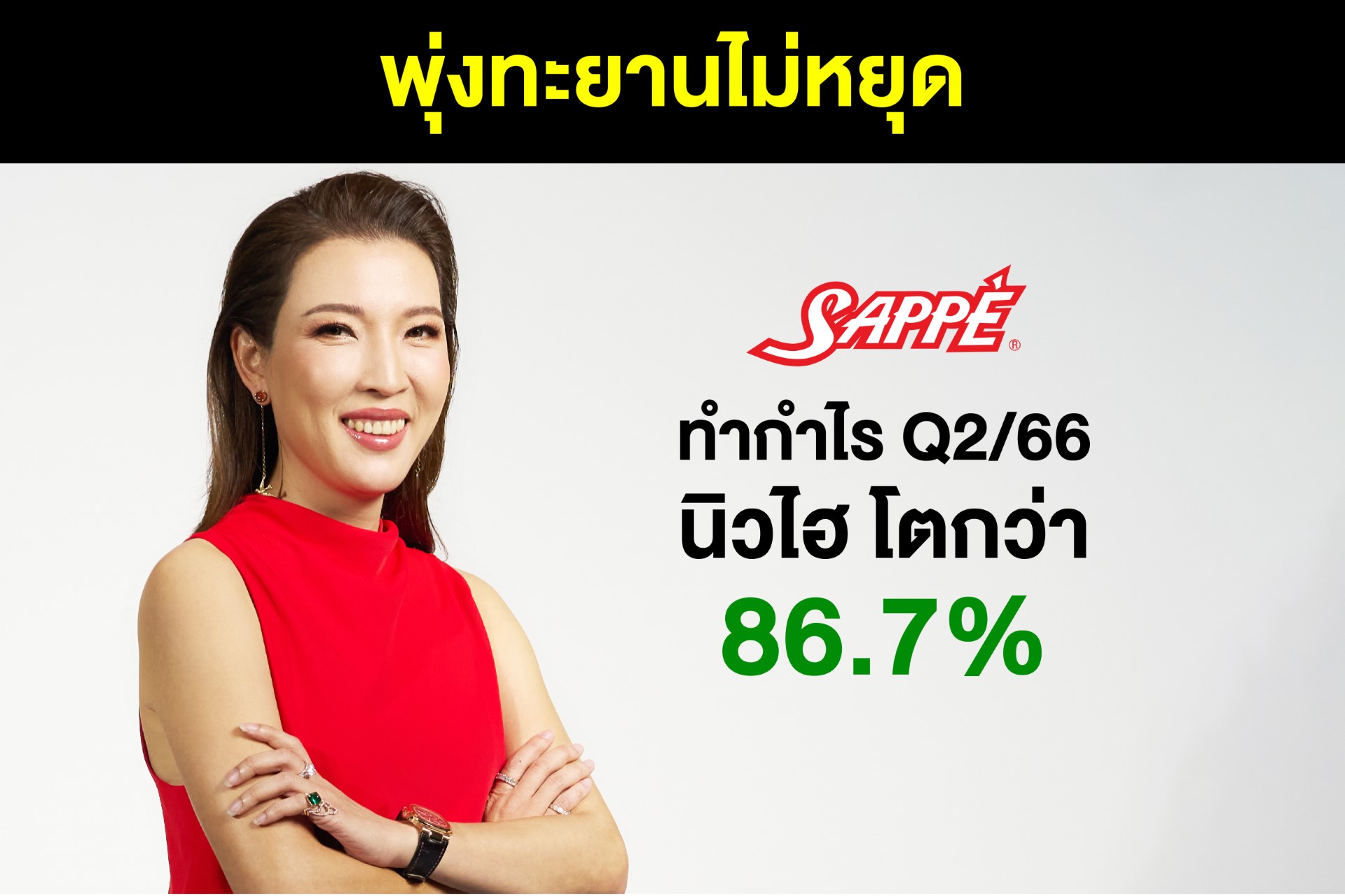 พุ่งทะยานไม่หยุด SAPPE ทำกำไร Q2/66 นิวไฮ โตกว่า 86.7%