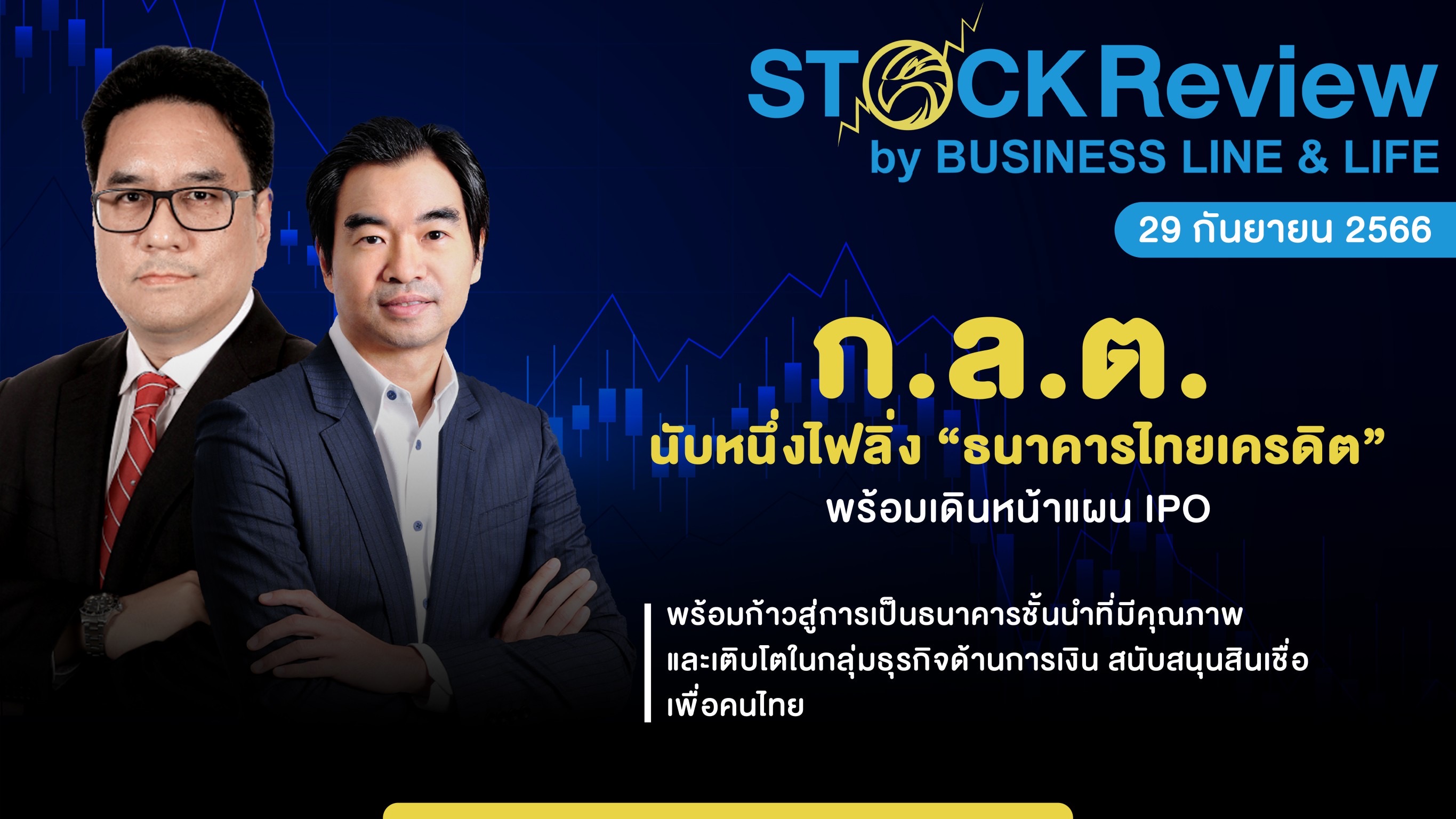 ก.ล.ต. นับหนึ่งไฟลิ่ง “ธนาคารไทยเครดิต” พร้อมเดินหน้าแผน IPO