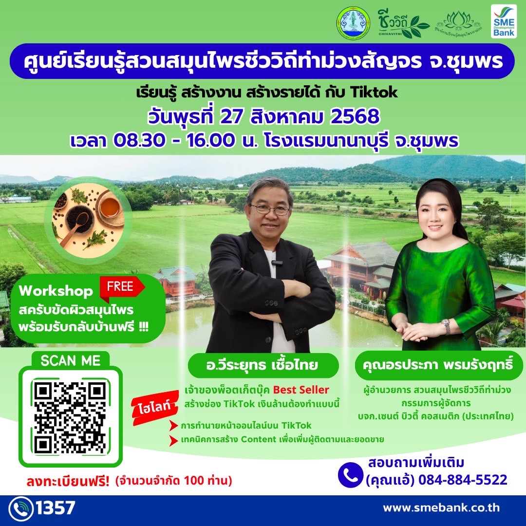 ศูนย์เรียนรู้สวนสมุนไพรชีววิถีท่าม่วงสัญจร จัดอบรมภาคใต้ครั้งแรกที่ชุมพร