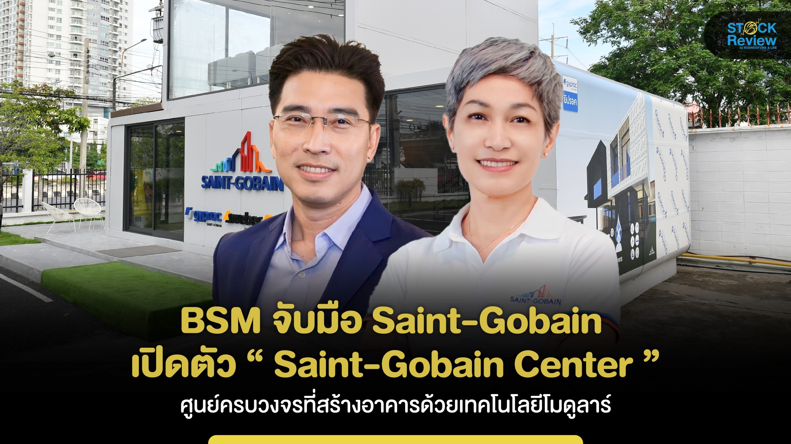 BSM จับมือ Saint-Gobain เปิดตัว “ Saint-Gobain Center ” ศูนย์วัสดุก่อสร้างครบวงจร
