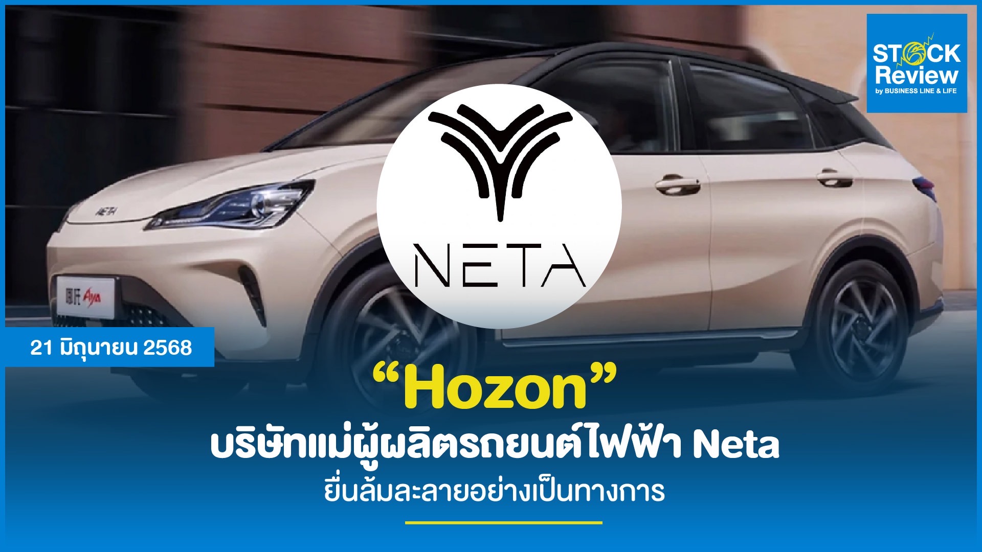 Hozon บริษัทแม่ผู้ผลิต Neta ยื่นล้มละลายอย่างเป็นทางการ จุดเปลี่ยนตลาด EV จีน