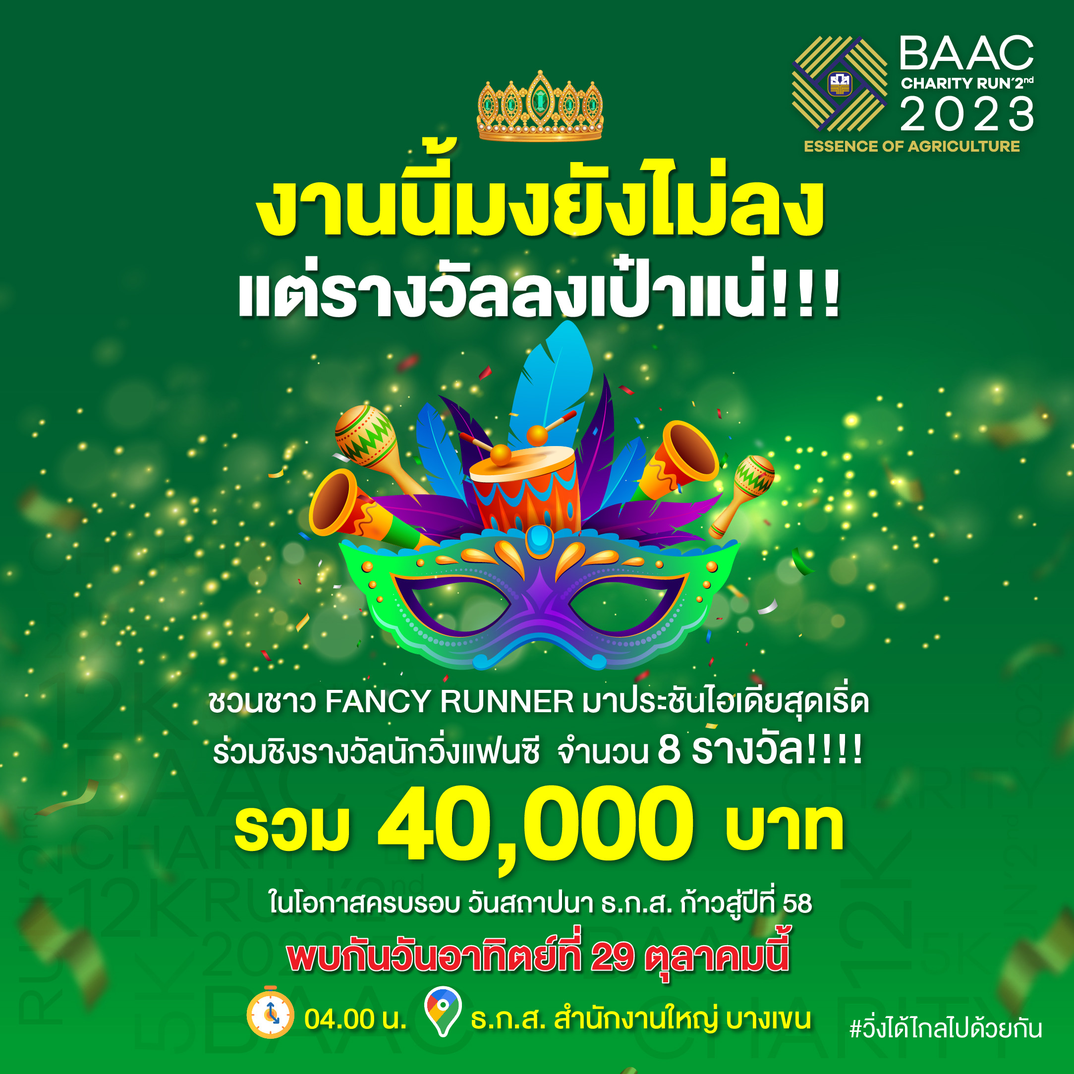 ธ.ก.ส. ปลื้ม! ผู้สมัครวิ่งการกุศล BAAC Charity Run 2nd2023 ทะลุเป้า 4,000 คน