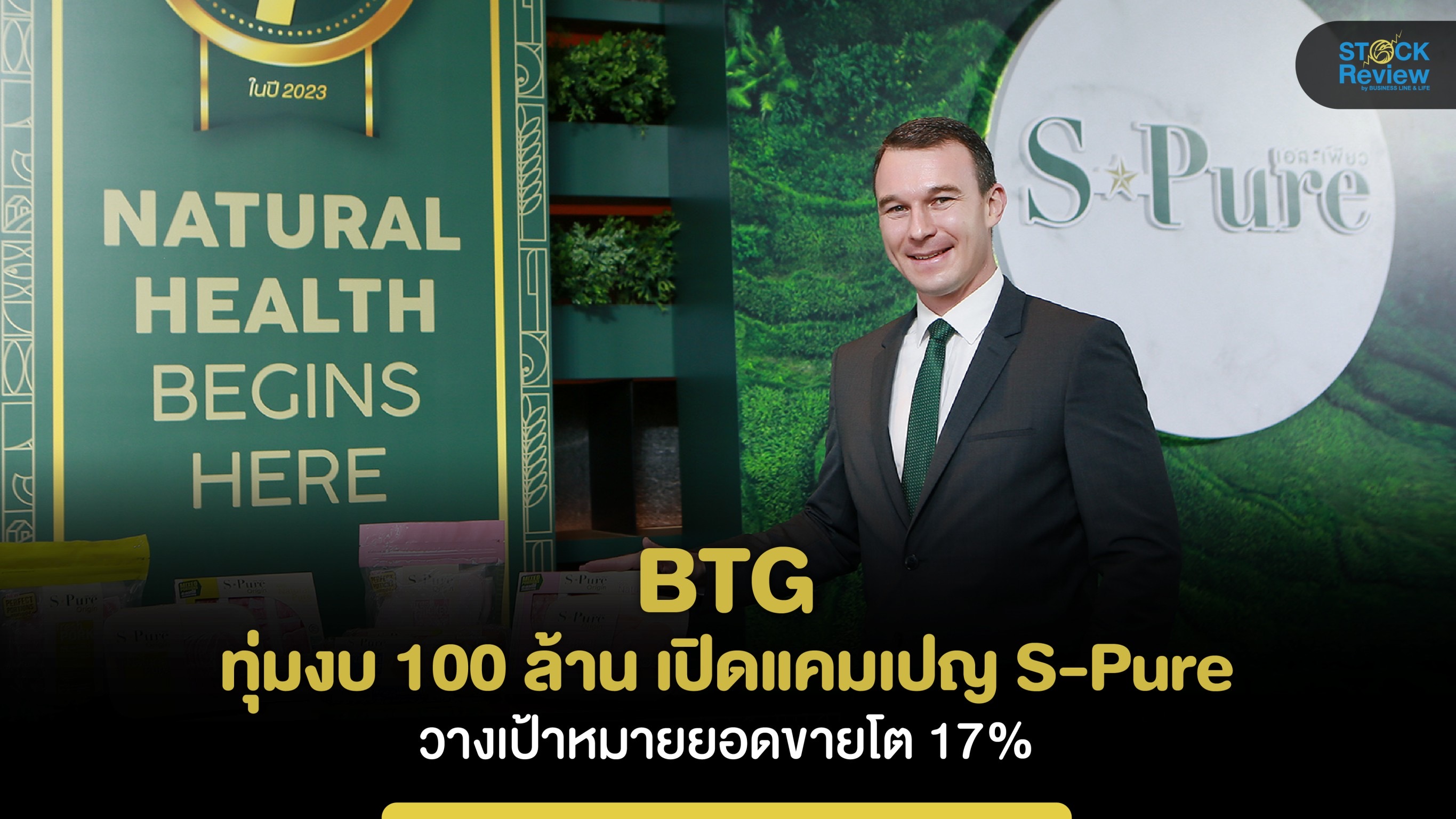 BTG  ทุ่มงบ 100 ล้าน เปิดแคมเปญ S-Pure ตั้งเป้ายอดขายโต 17%