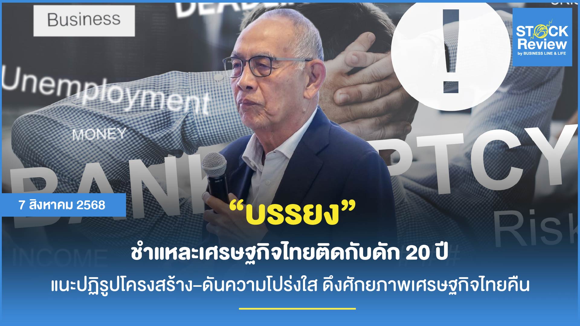 ‘บรรยง’ เสนอทางแก้ ศก.ไทย ปฏิรูปใหญ่-ความโปร่งใส