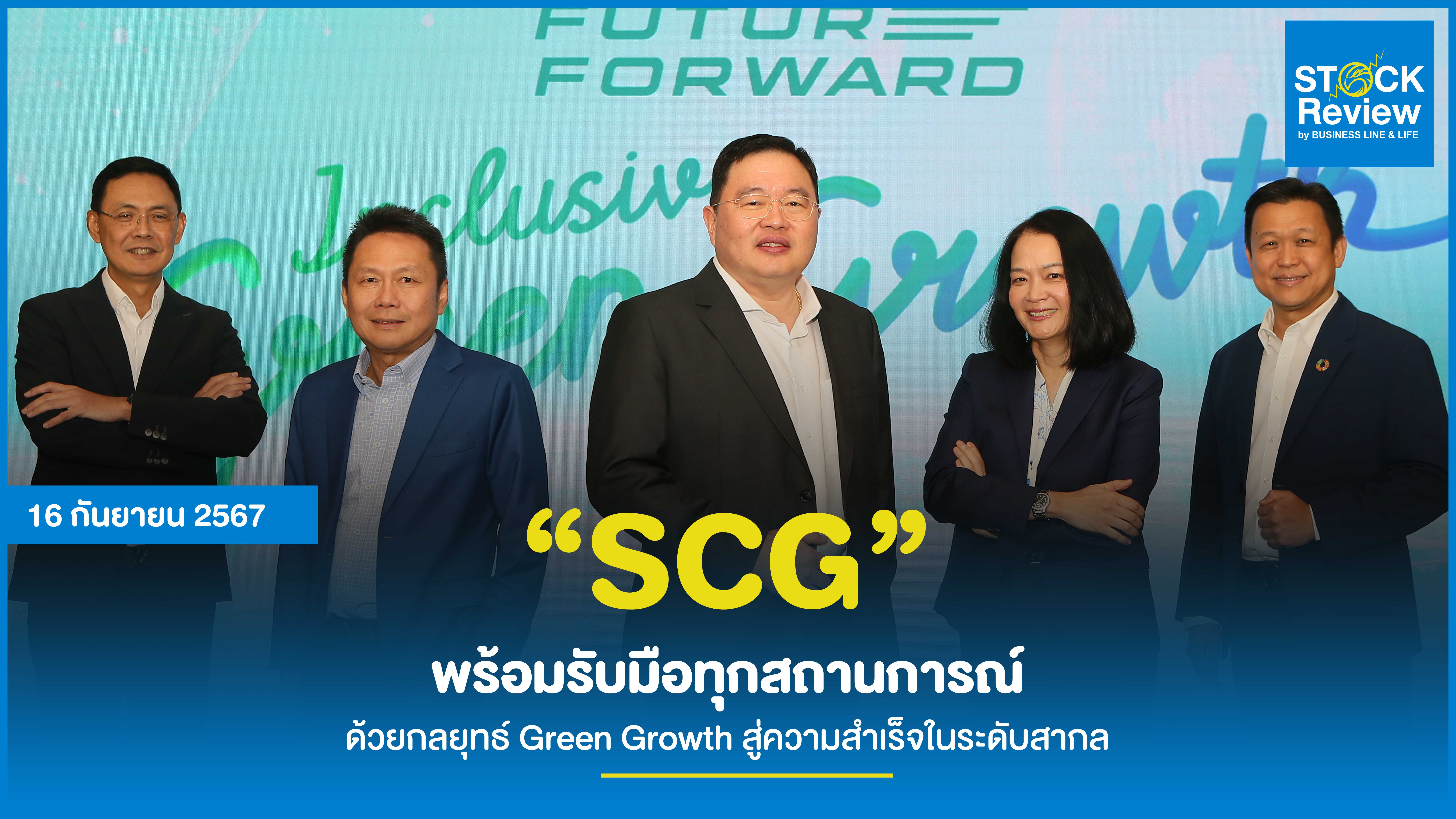 “SCG” พร้อมรับมือทุกสถานการณ์ ด้วยกลยุทธ์ Green Growth สู่ความสำเร็จในระดับสากล