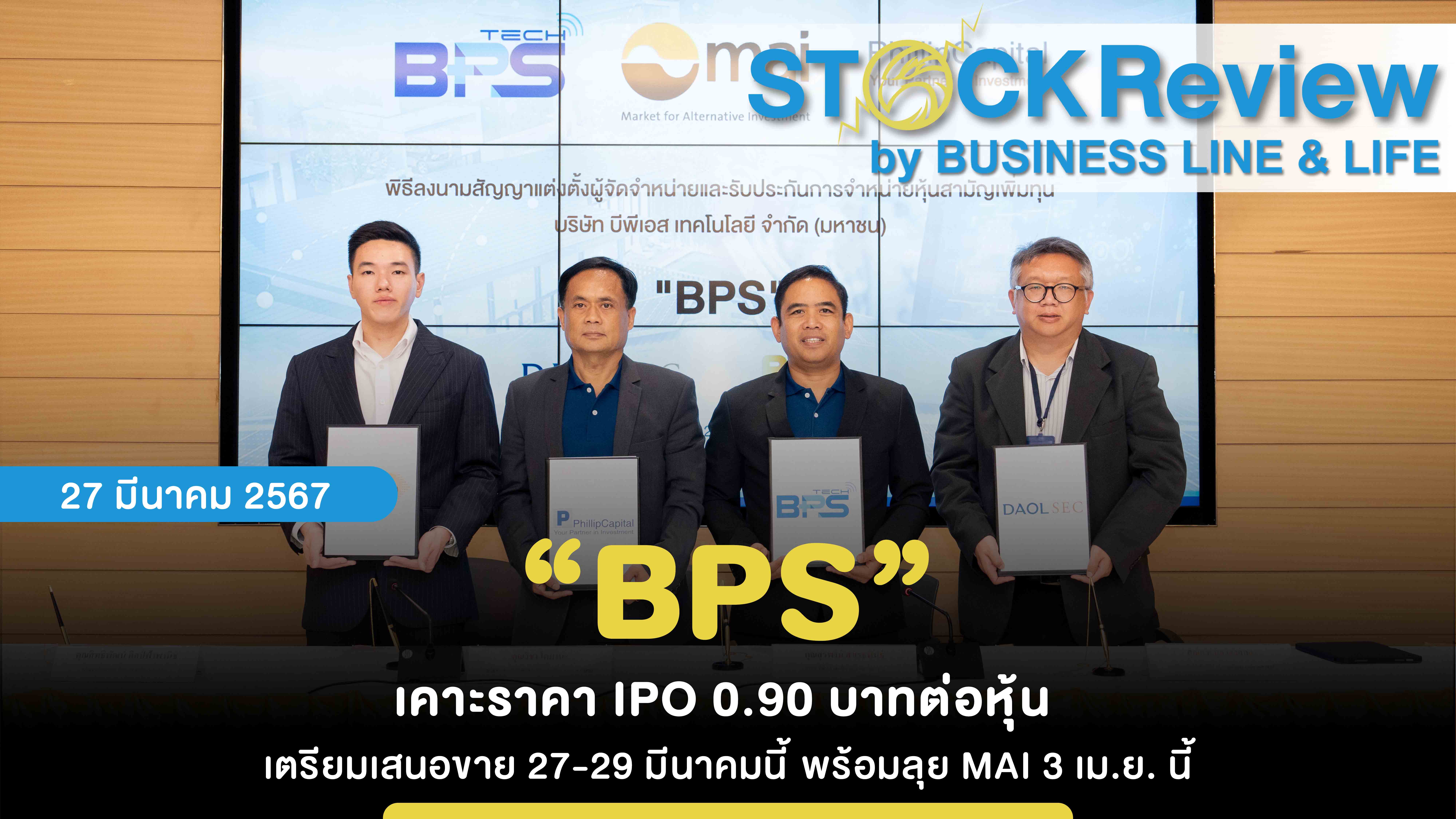 “BPS” เคาะราคา IPO 0.90 บาทต่อหุ้น  เตรียมเสนอขาย 27-29 มีนาคมนี้ พร้อมลุย MAI 3 เม.ย. นี้