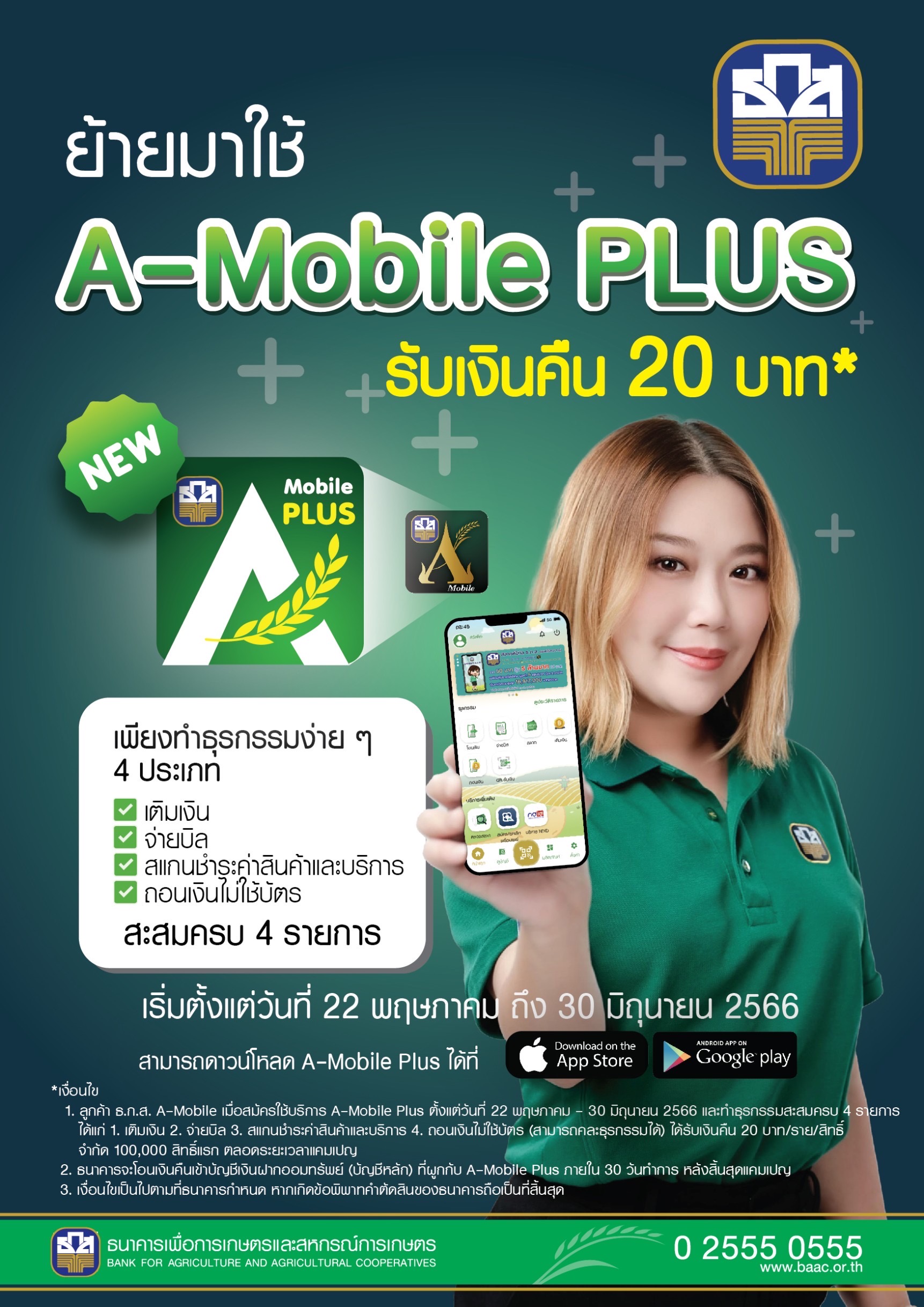 ธ.ก.ส. ชวนย้ายมาใช้ A-Mobile Plus รับ Cashback 20 บาท