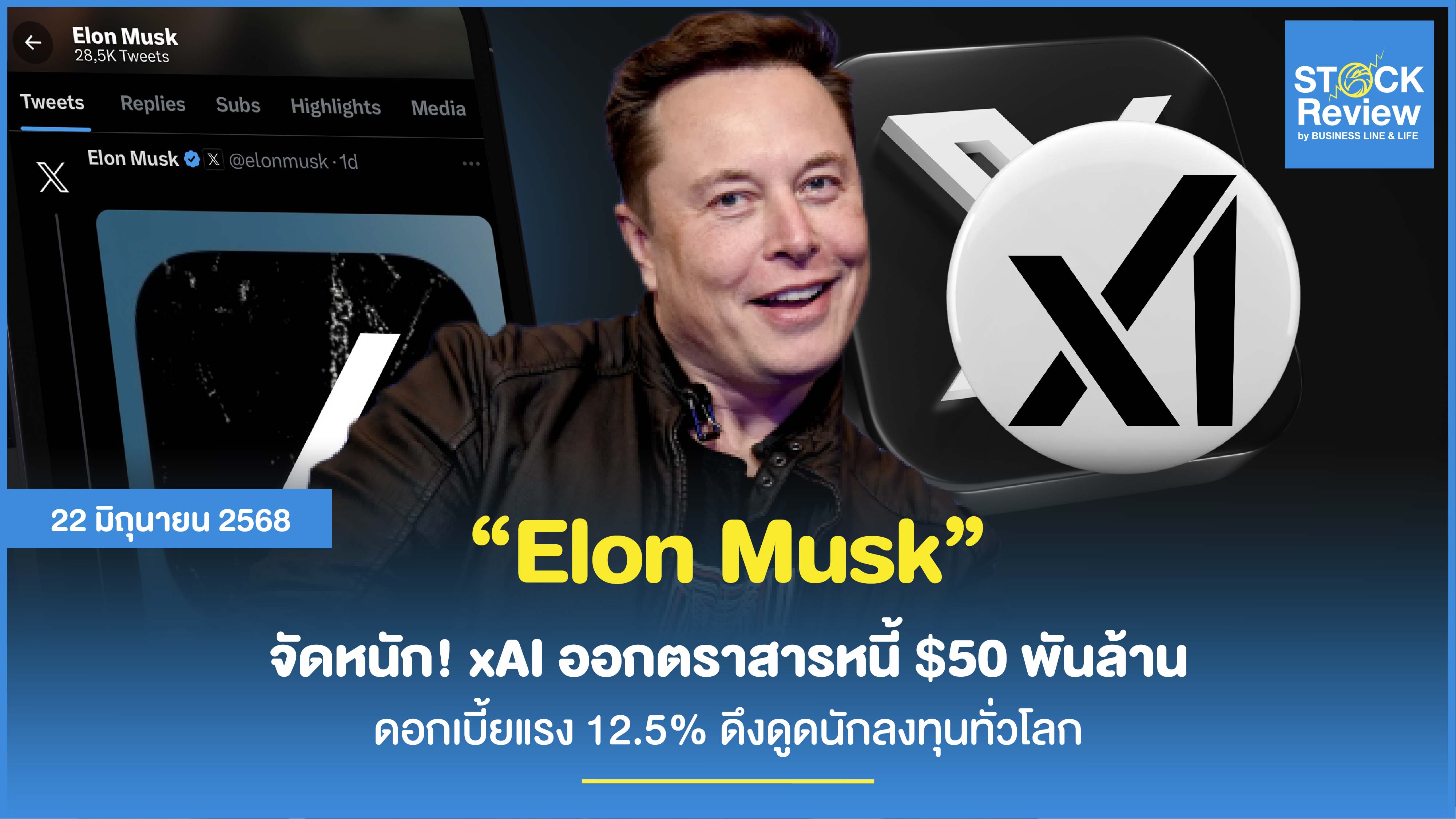 Elon Musk จัดหนัก xAI ออกตราสารหนี้ดอกเบี้ยแรง 12.5%
