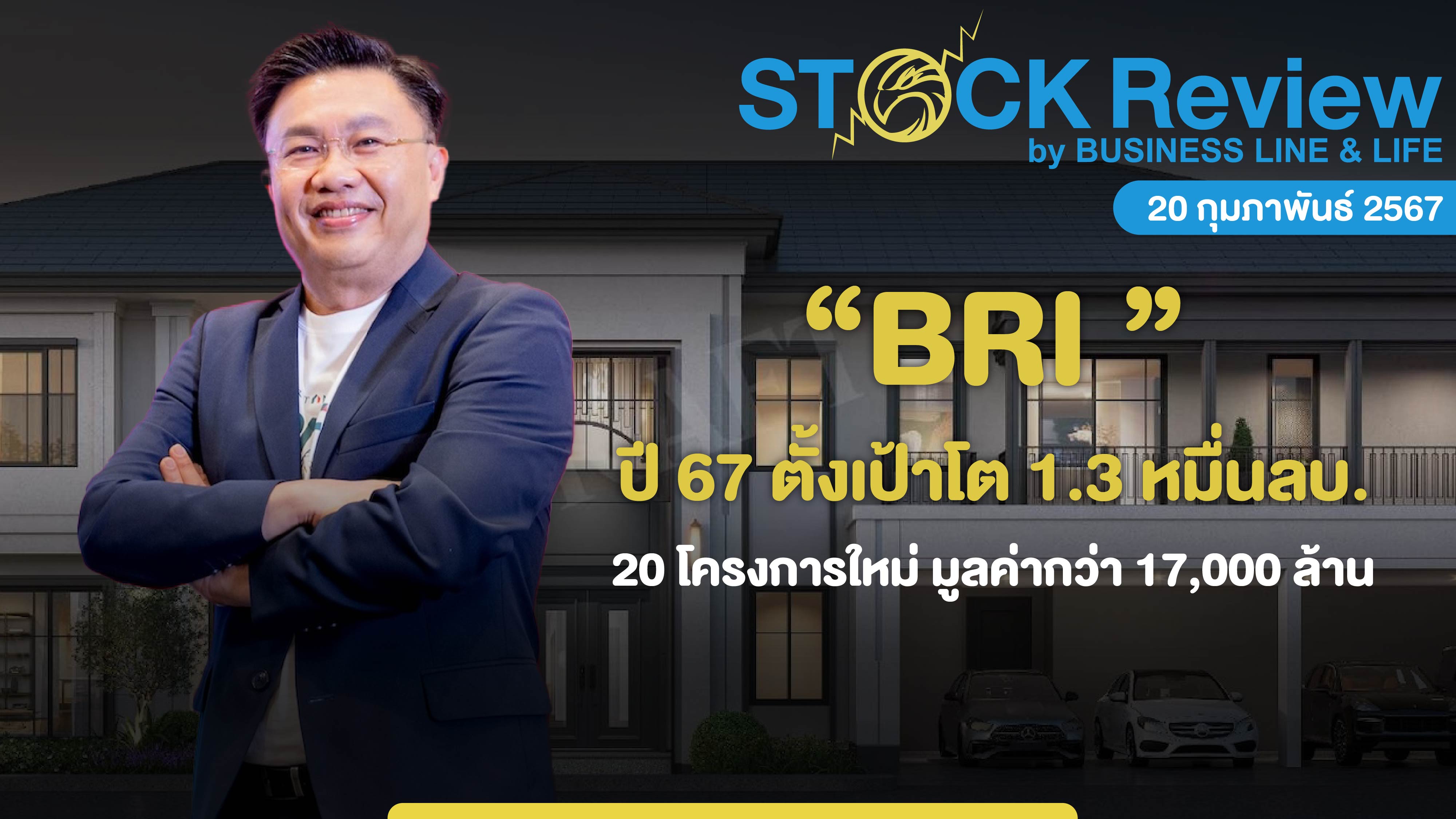 บริทาเนีย ปี 67 ตั้งเป้ายอดขาย 1.3 หมื่นล้านบาท 20 โครงการใหม่ มูลค่ากว่า 17,000 ล้าน