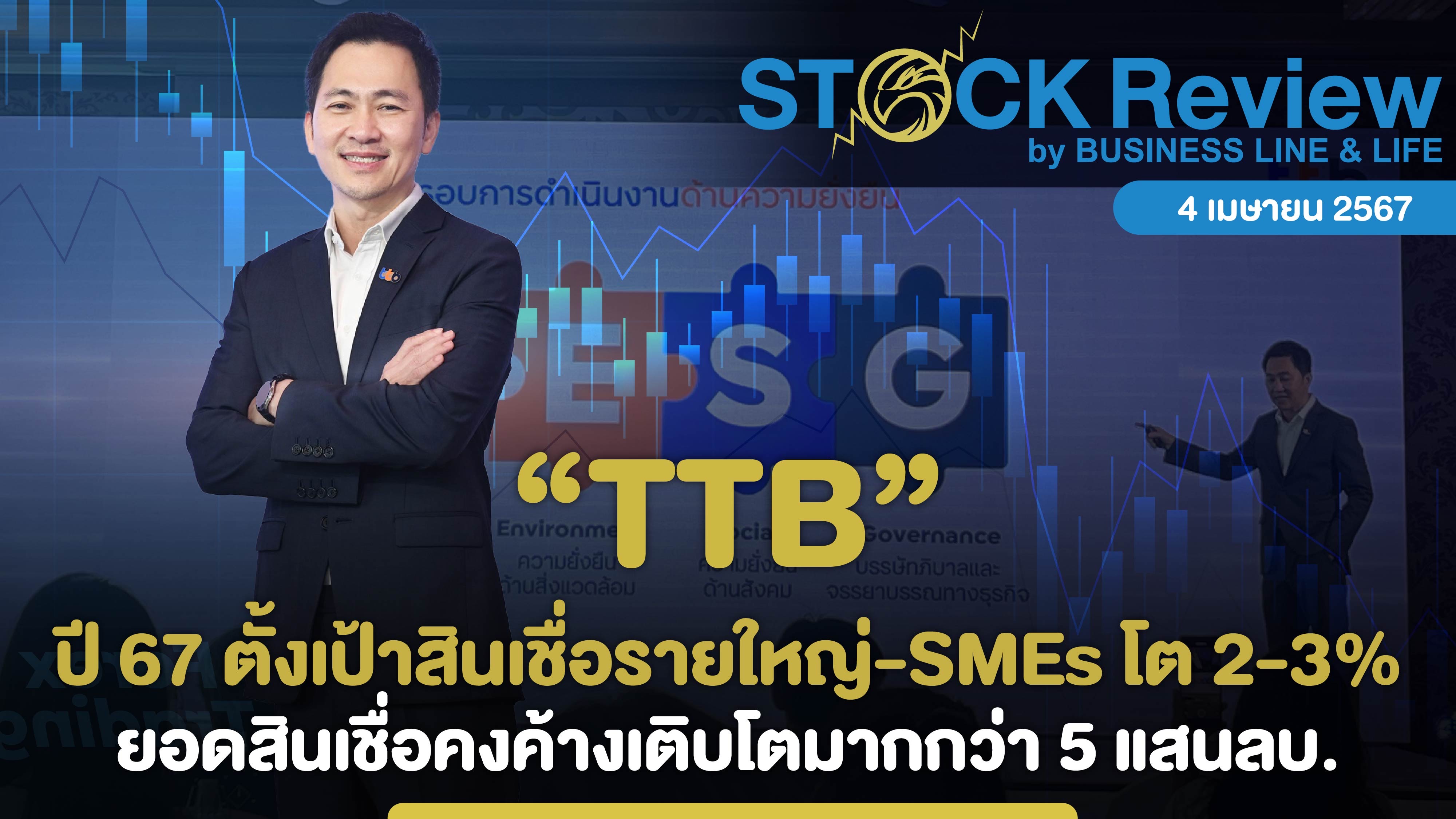 TTB ปี 67 ตั้งเป้าสินเชื่อรายใหญ่-เอสเอ็มอีโต 2-3%