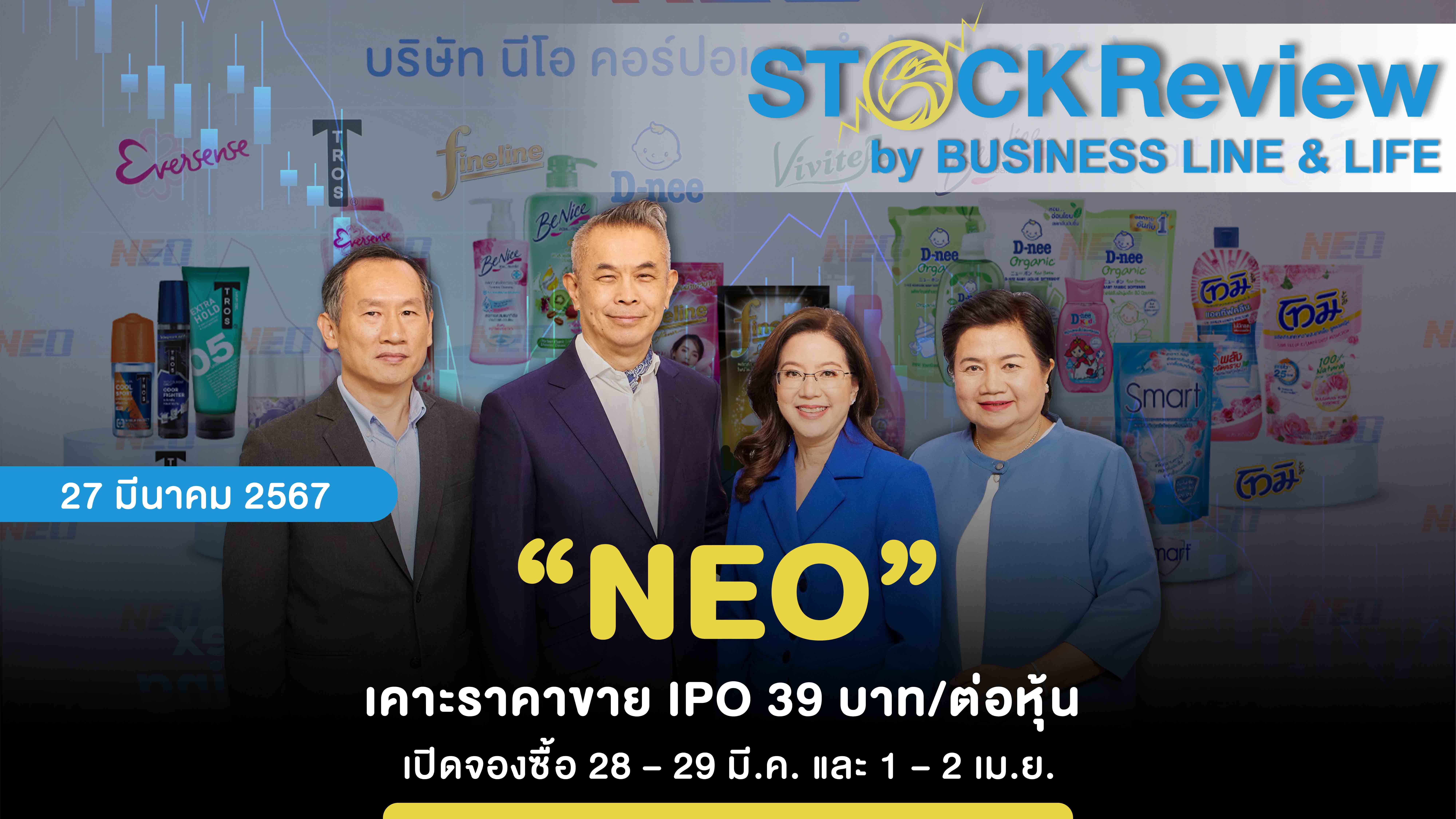 “NEO” เคาะราคาขาย IPO 39 บาท/ต่อหุ้น  เปิดจองซื้อ 28 – 29 มี.ค. และ 1 – 2 เม.ย.