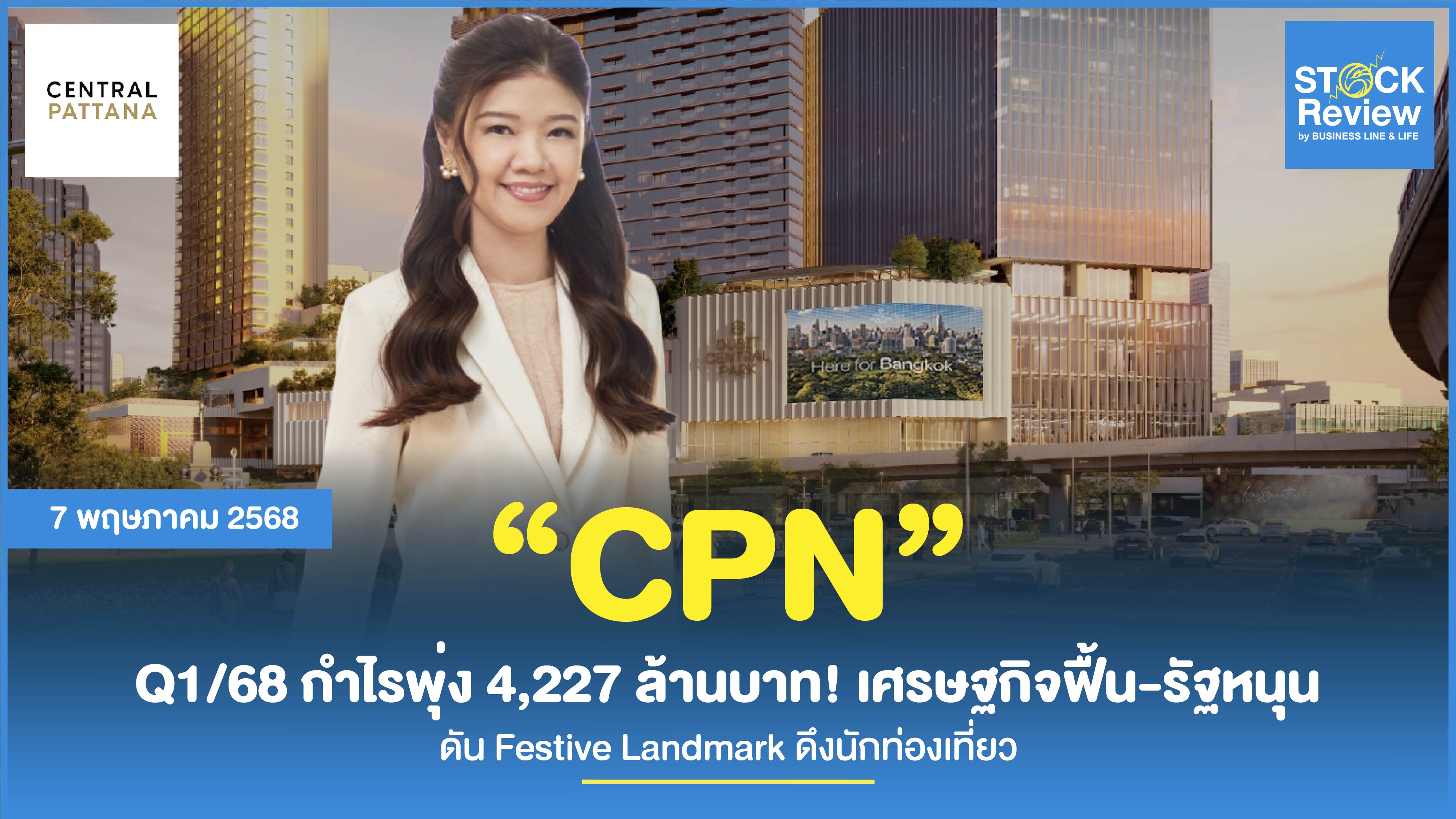 CPN Q1/68 กำไรสุทธิ 4,227 ล้านบาท โตต่อเนื่อง รับเศรษฐกิจฟื้น-มาตรการรัฐหนุน