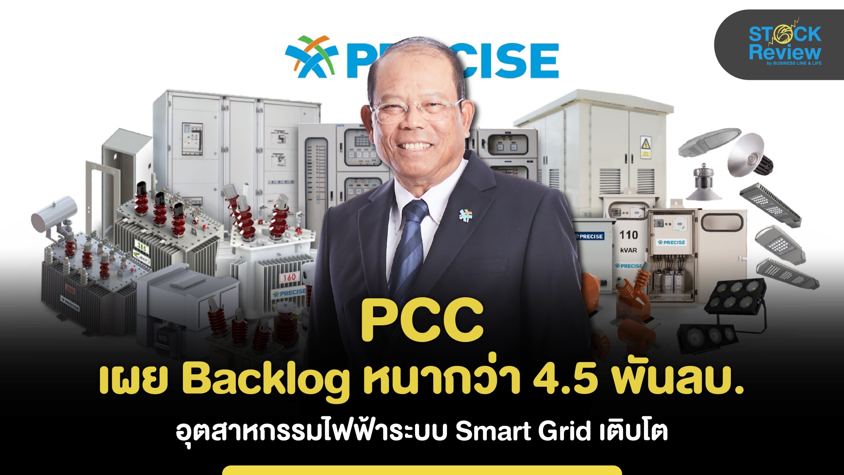 PCC  เผย Backlog หนากว่า 4.5 พันลบ. อุตสาหกรรมไฟฟ้าระบบ Smart Grid เติบโต