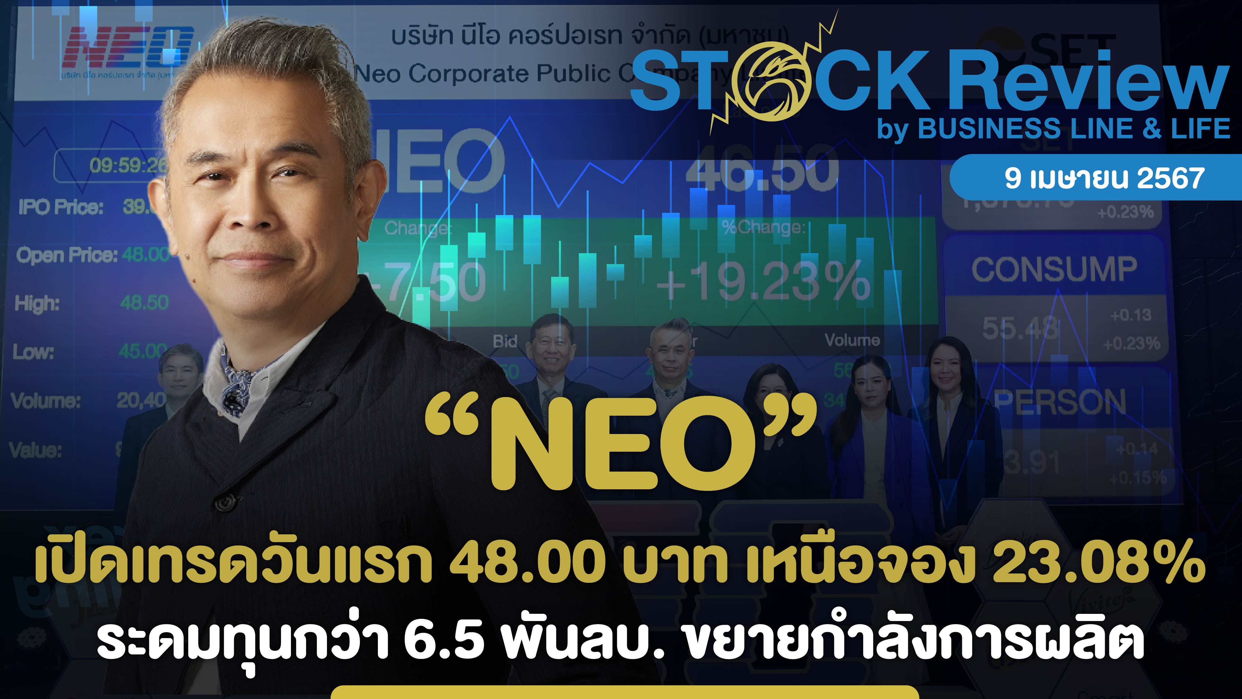 NEO เปิดเทรดวันแรก 48.00 บาท เหนือจอง 23.08% ระดมทุนกว่า 6.5 พันล้านบาท