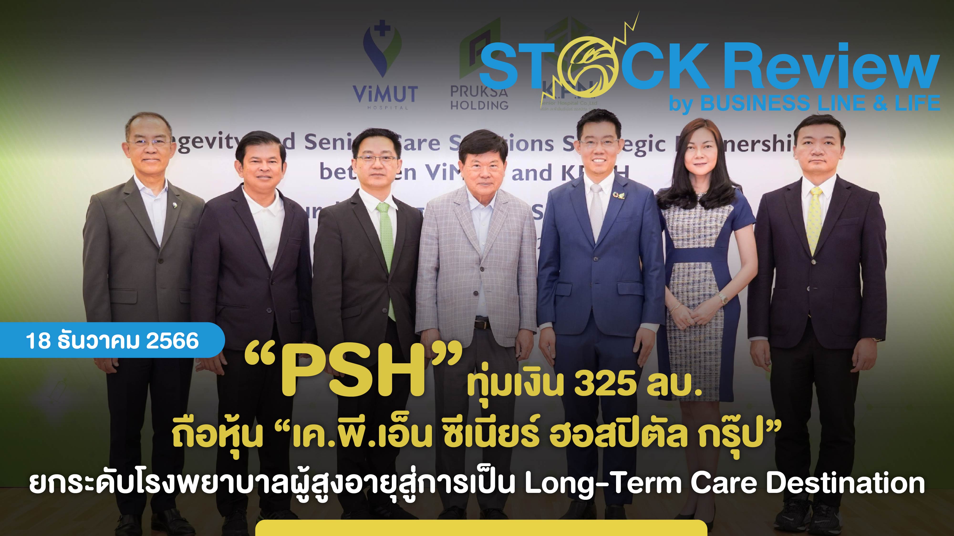 “พฤกษา โฮลดิ้ง” ทุ่มเงิน 325 ล้านบาท ซื้อหุ้น 35% “เค.พี.เอ็น ซีเนียร์ ฮอสปิตัล กรุ๊ป”