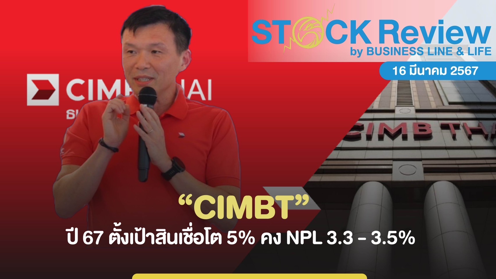 CIMBT ปี 67 ตั้งเป้าสินเชื่อโต 5% คง NPL 3.3 - 3.5%