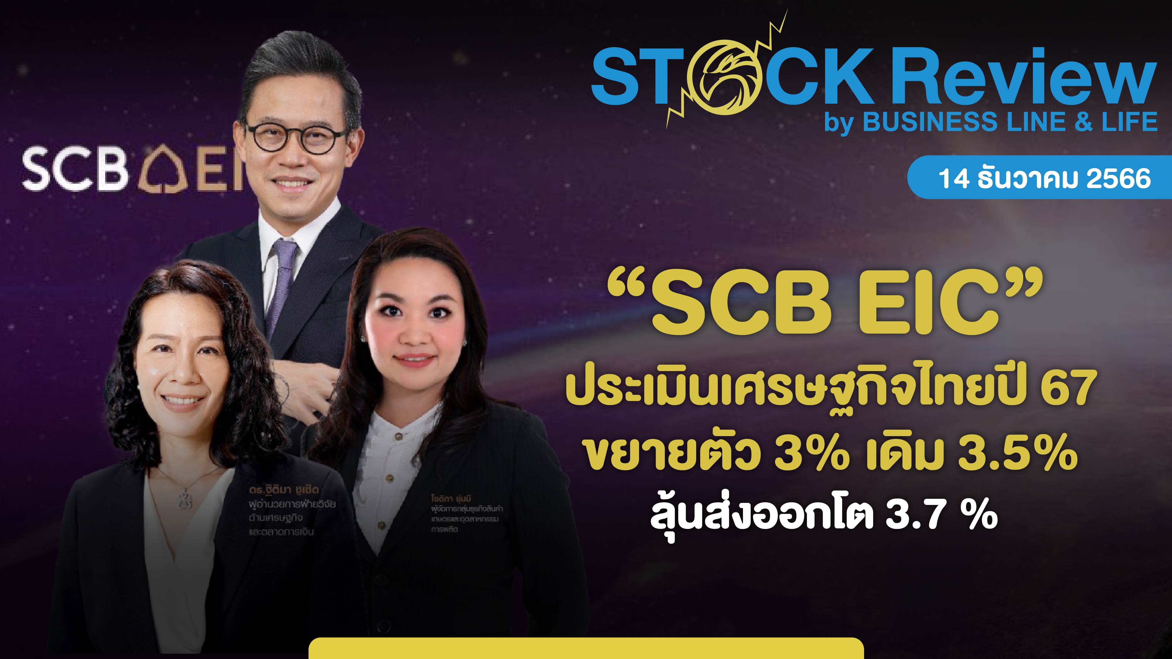 “SCB EIC” ประเมินเศรษฐกิจไทยปี 67 ขยายตัว 3%เดิม 3.5% ลุ้นส่งออกโต 3.7%