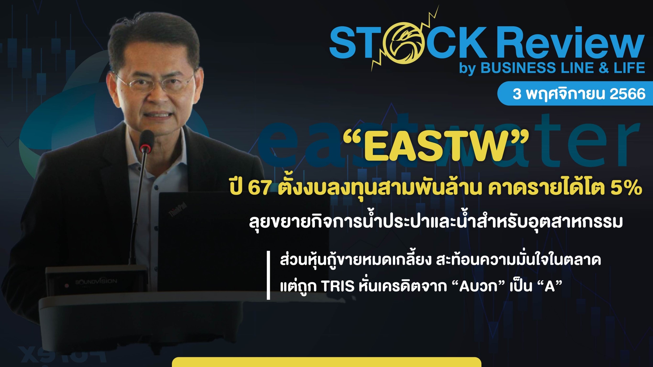 “EASTW” ปี 67 ตั้งงบลงทุน 3,000 ล้านบาท ลุยขยายกิจการน้ำประปา