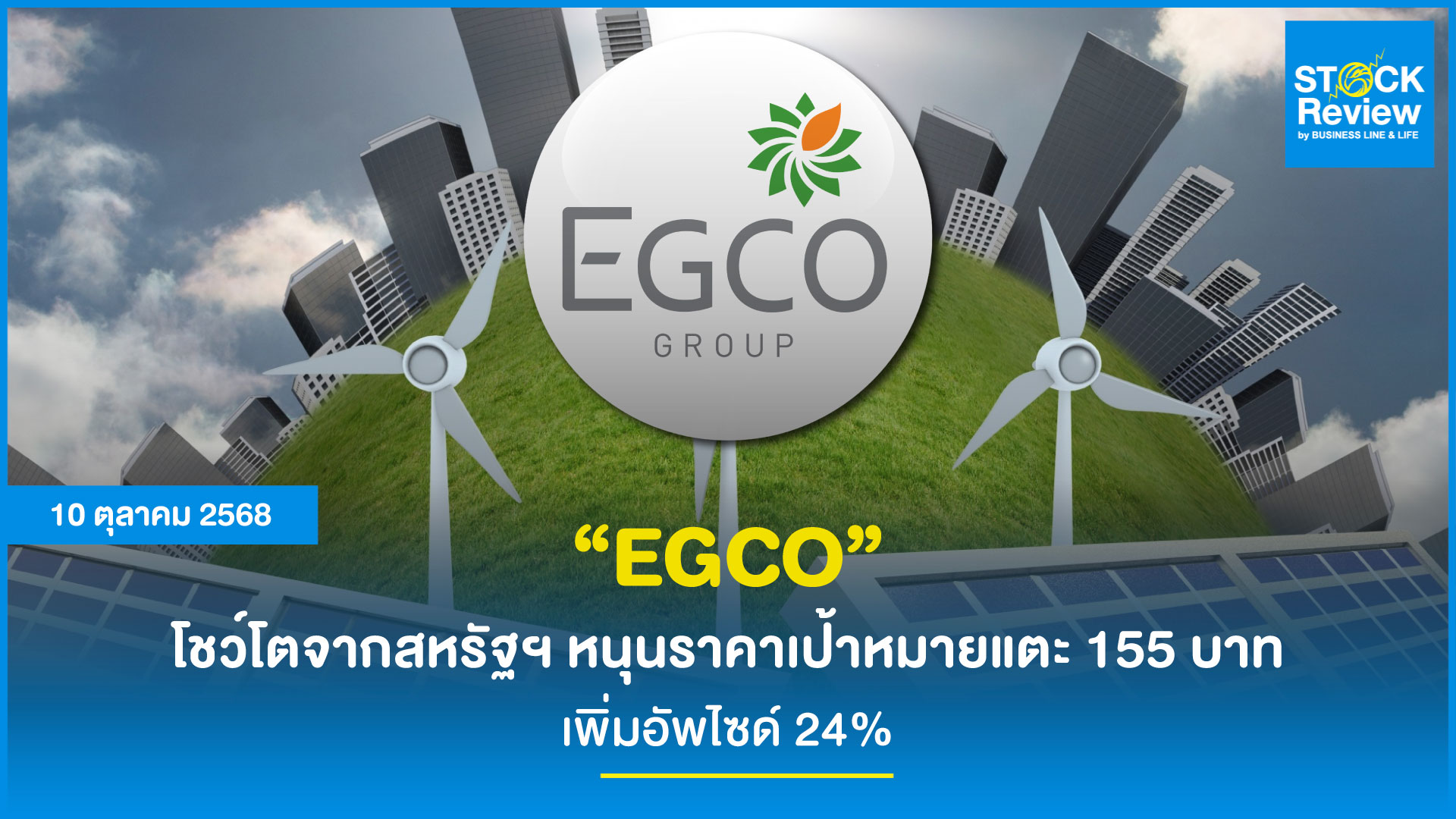 EGCO โชว์โตจากสหรัฐฯ หนุนราคาเป้าหมายแตะ 155 บาท เพิ่มอัพไซด์ 24%