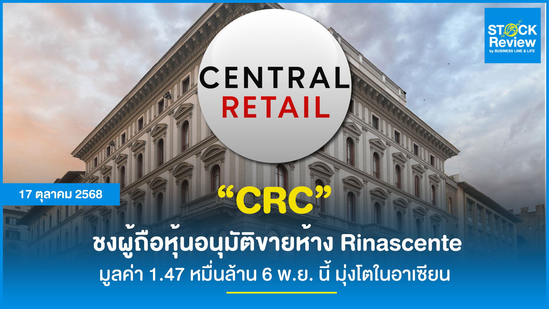 CRC ชงผู้ถือหุ้นอนุมัติขายห้าง Rinascente 1.47 หมื่นล้าน 6 พ.ย. นี้