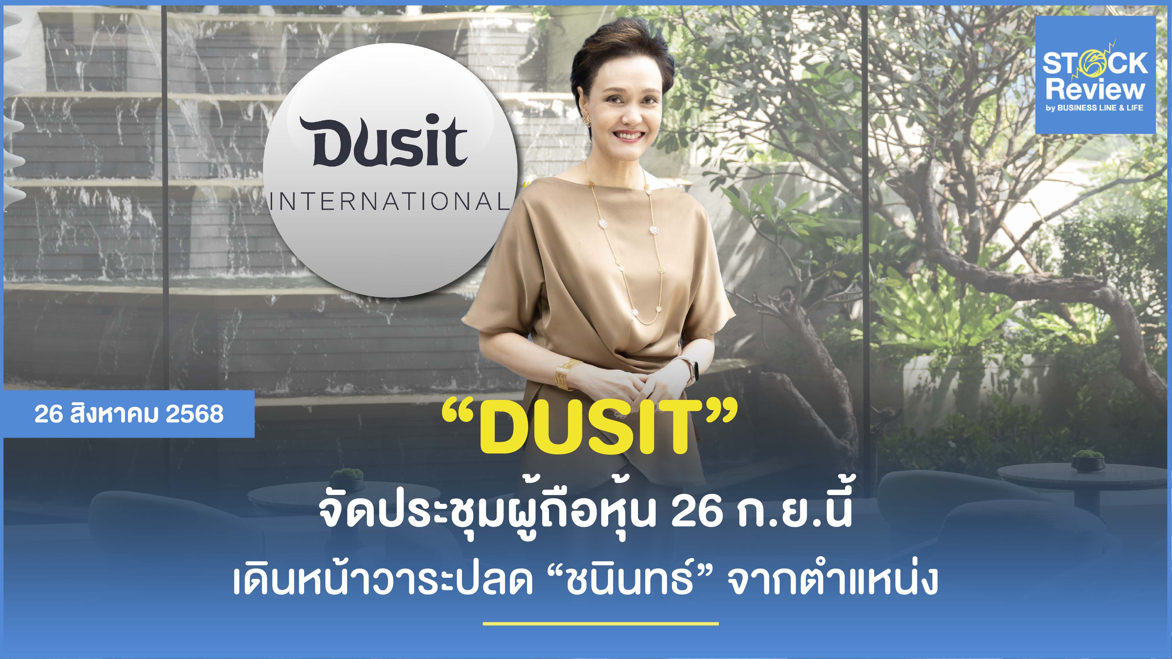 DUSIT จัดประชุมผู้ถือหุ้น 26 ก.ย.นี้ เดินหน้าวาระปลด “ชนินทธ์” จากตำแหน่ง